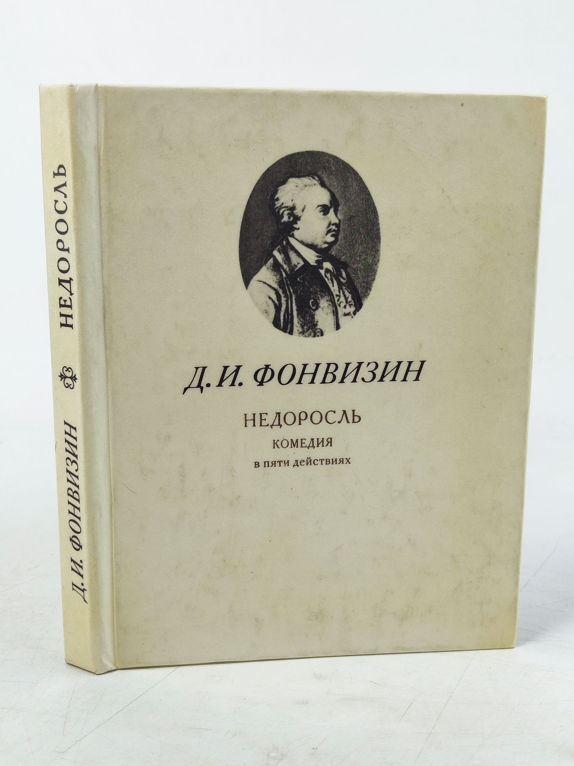 Обложка: Недоросль. Фонвизин Денис Иванович