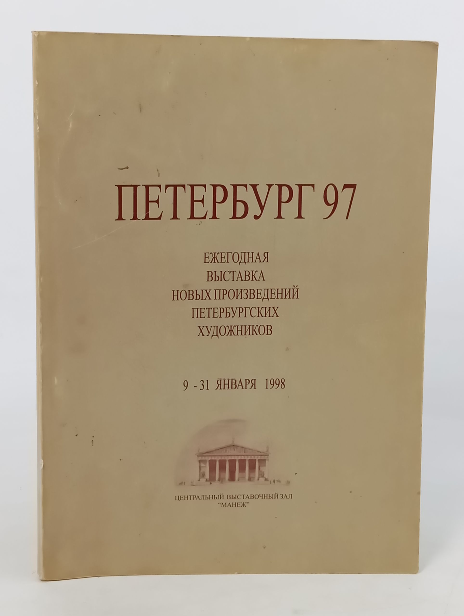 Обложка: Петербург 97. Ежегодная выставка новых произведении петербургских художников