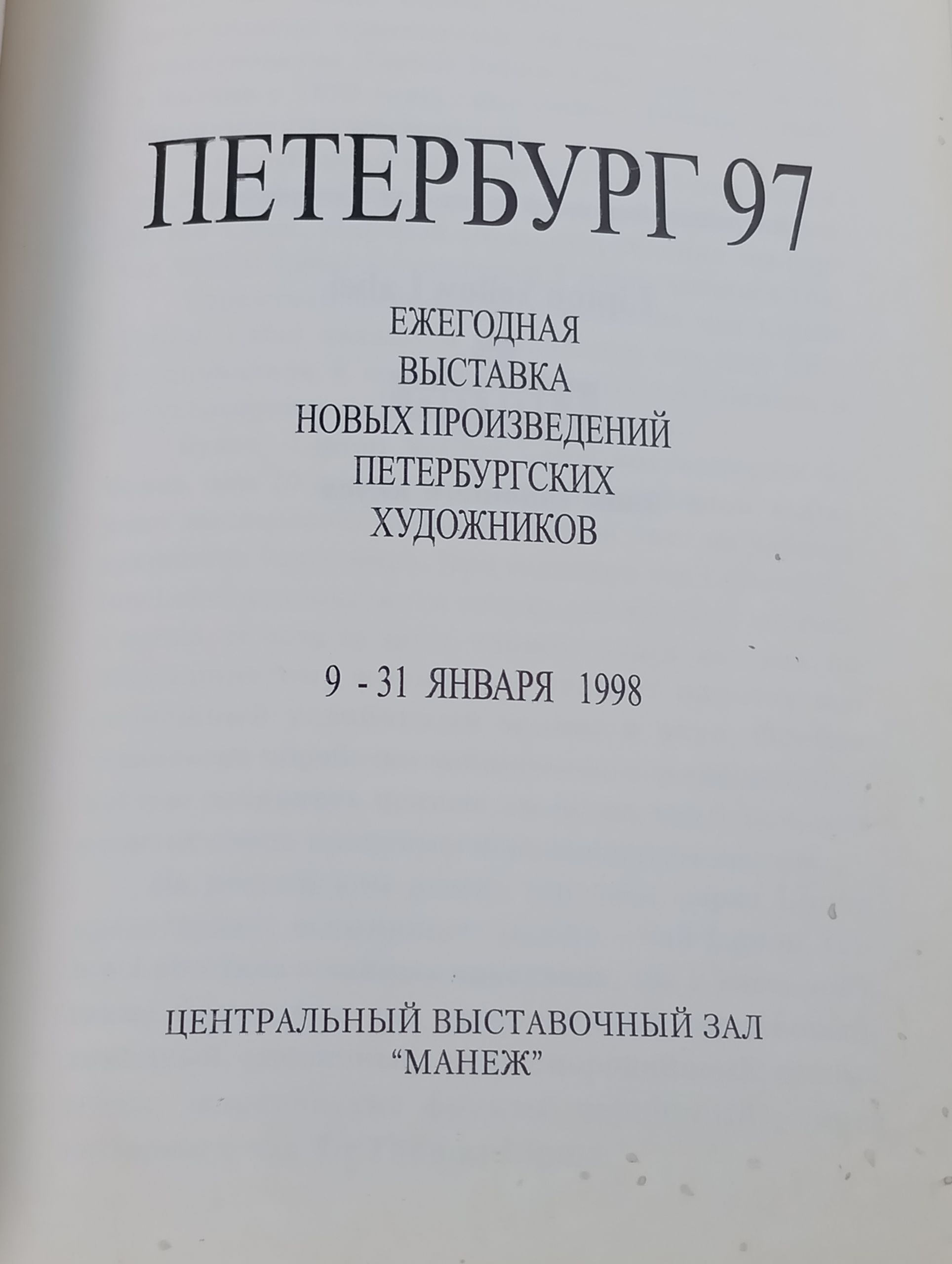 Петербург 97. Ежегодная выставка новых произведении петербургских художников