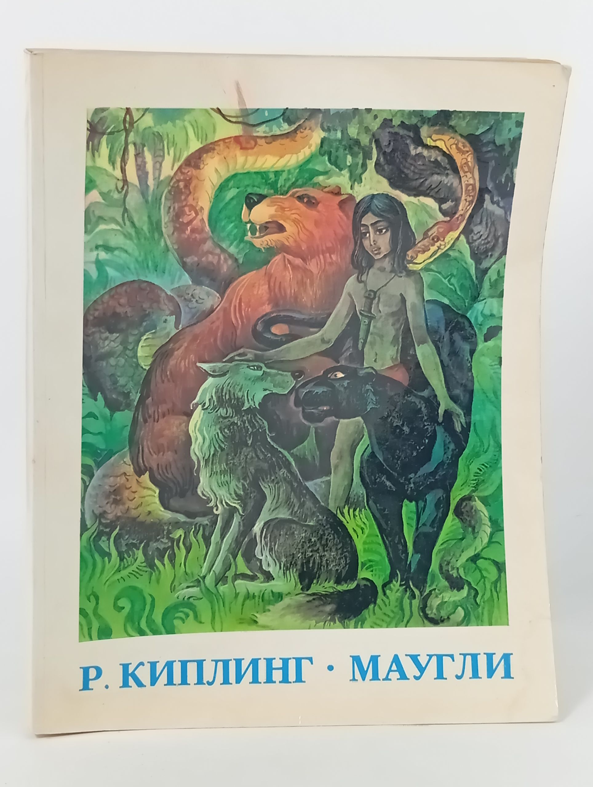 Обложка: Маугли. Киплинг Редьярд