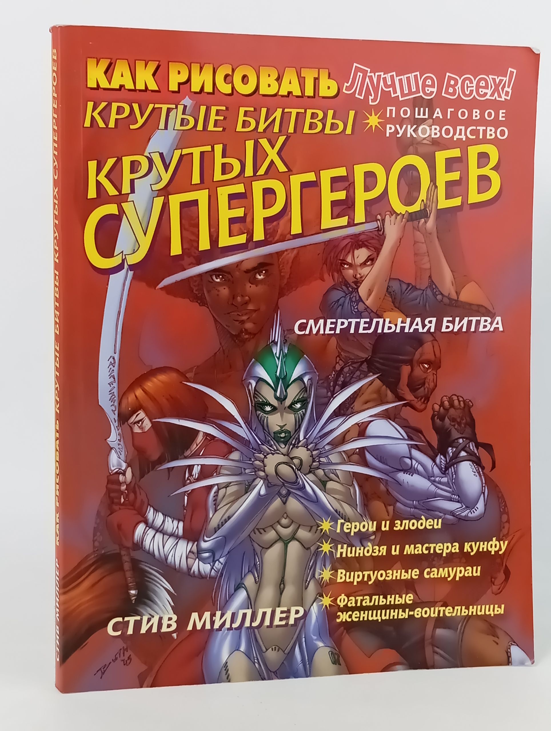 Обложка: Как рисовать крутые битвы крутых супергероев