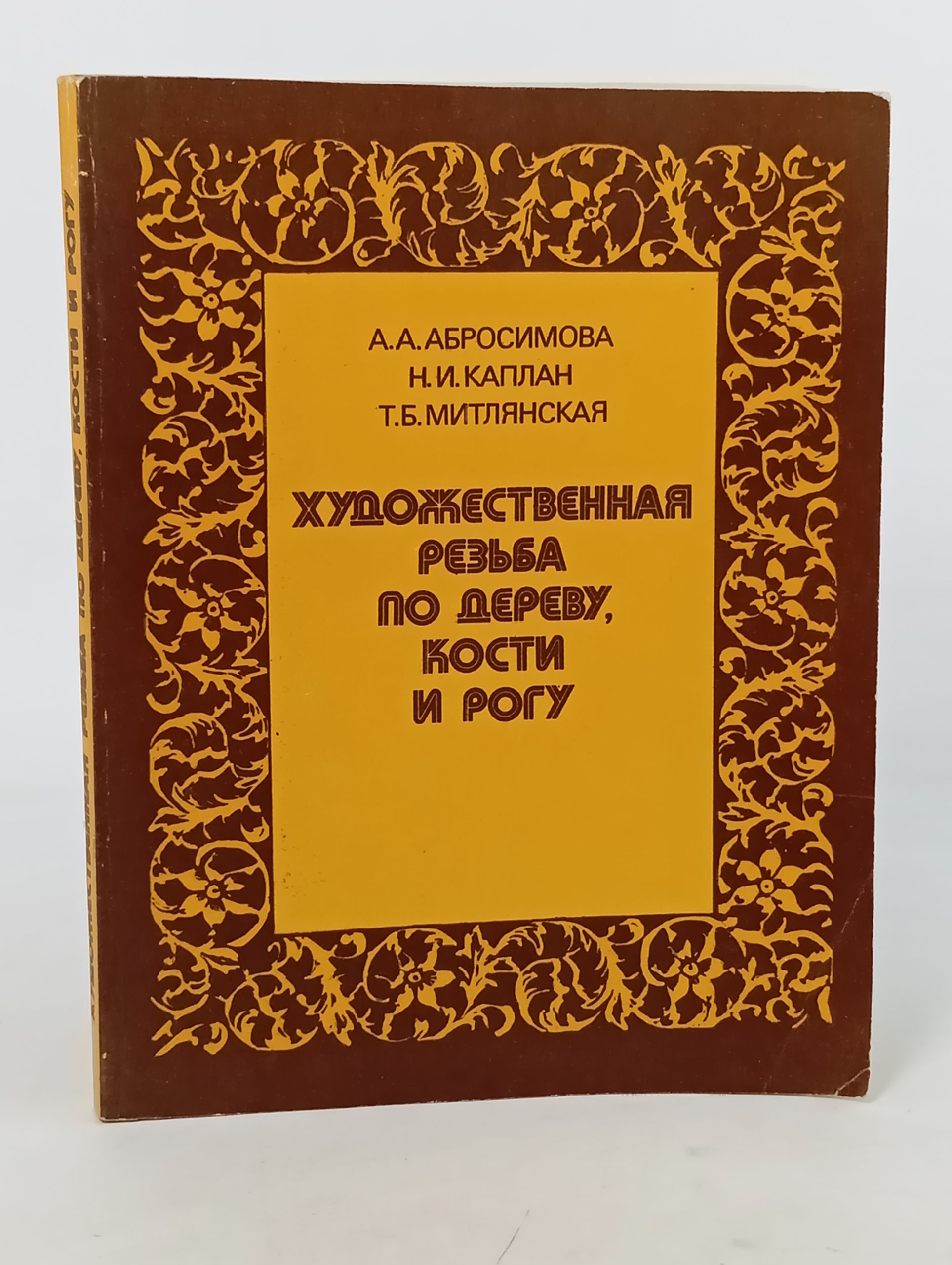 Обложка: Художественная резьба по дереву, кости и рогу