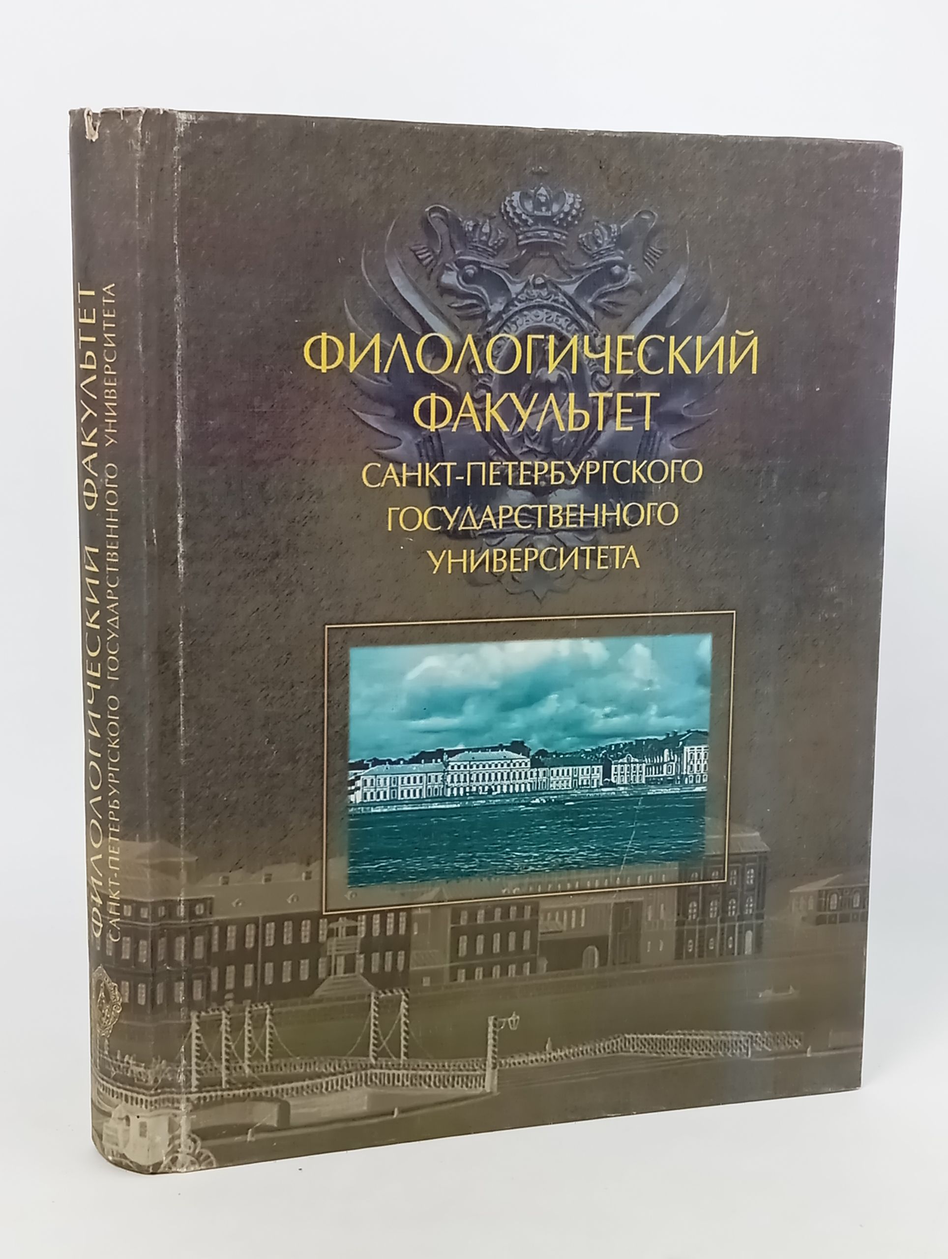 Обложка: Филологическии факультет Санкт-Петербургского государственного университета: Материалы к истории факультета