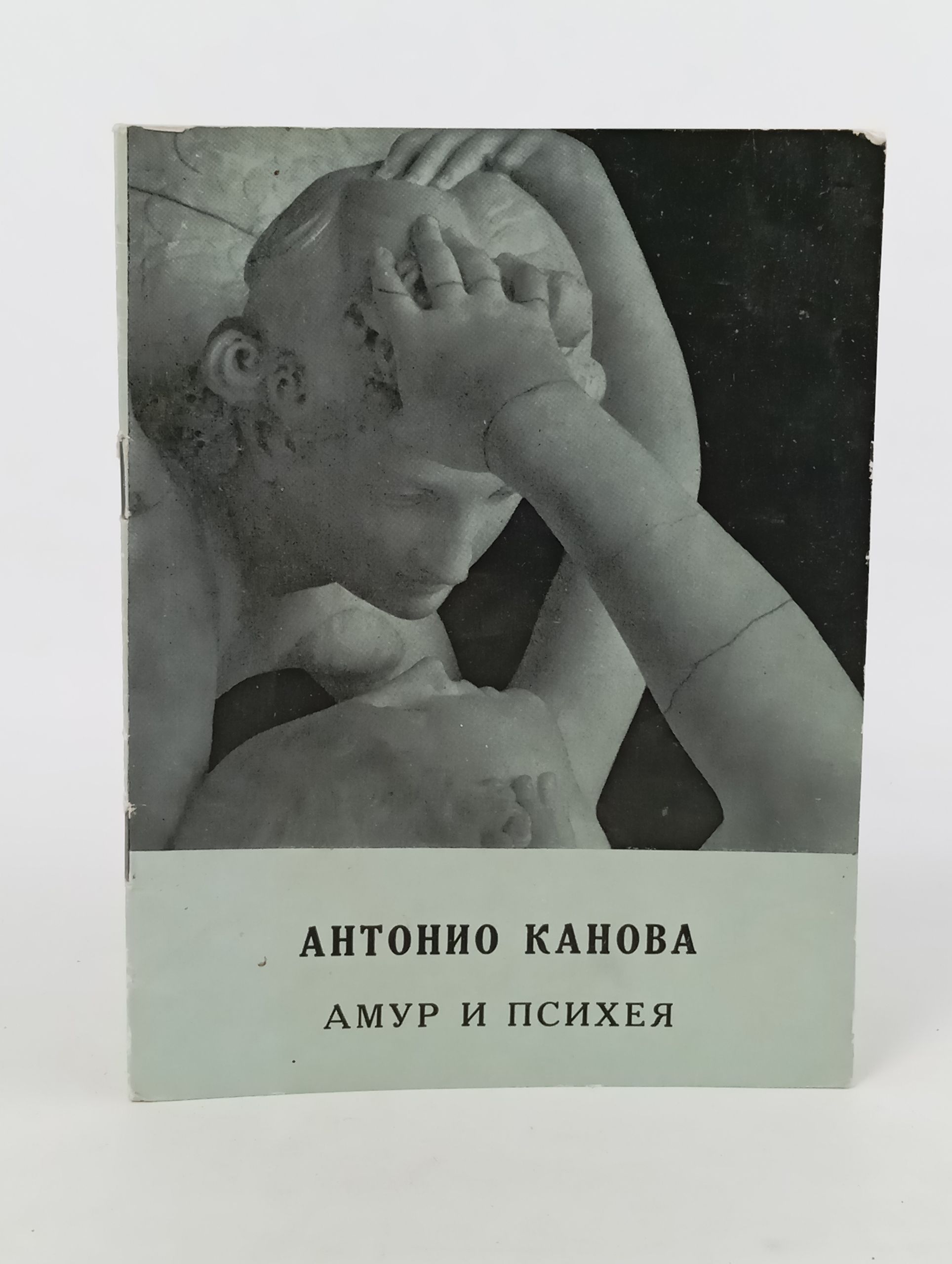 Обложка: Антонио Канова. Амур и Психея
