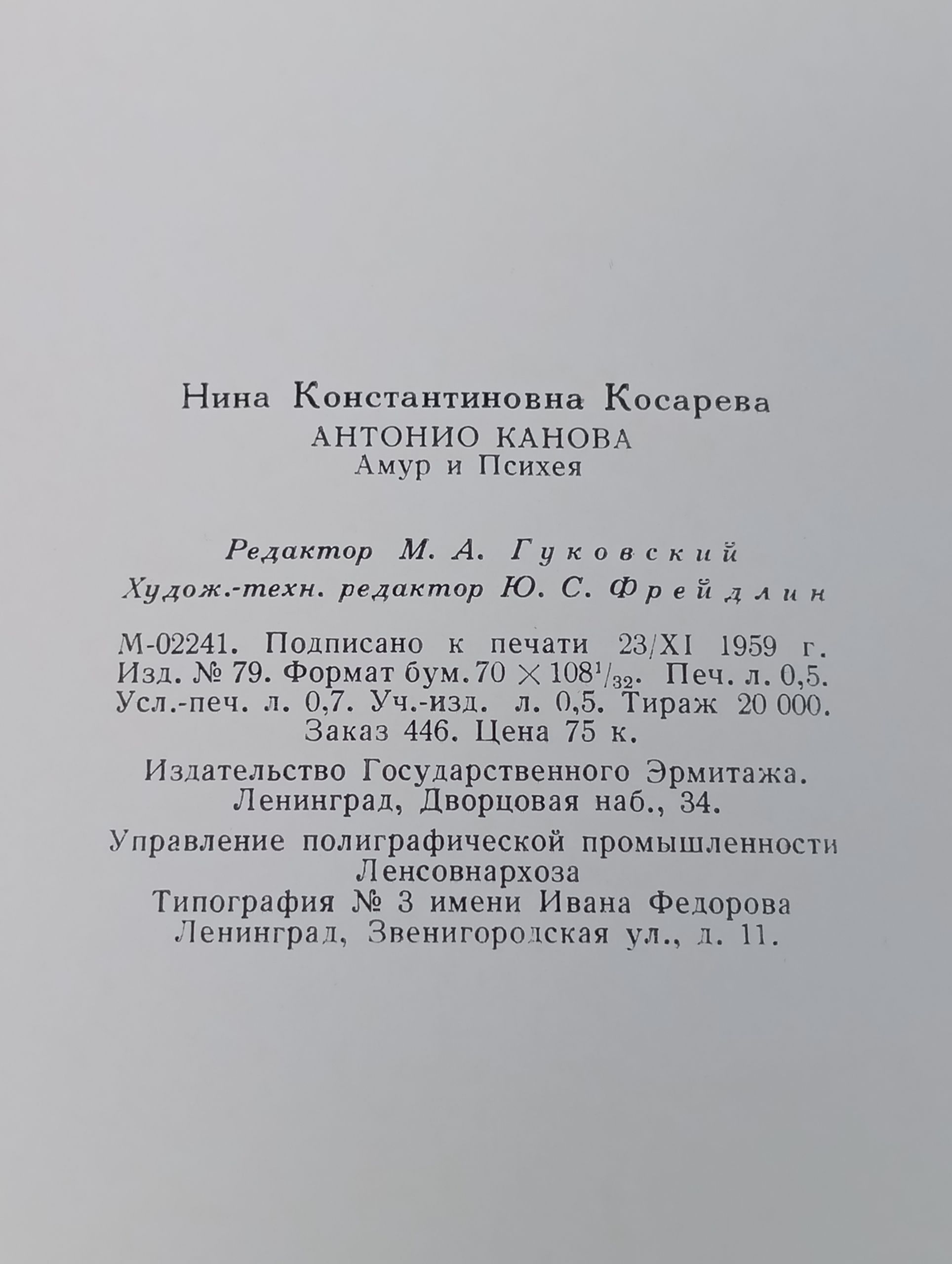 Антонио Канова. Амур и Психея
