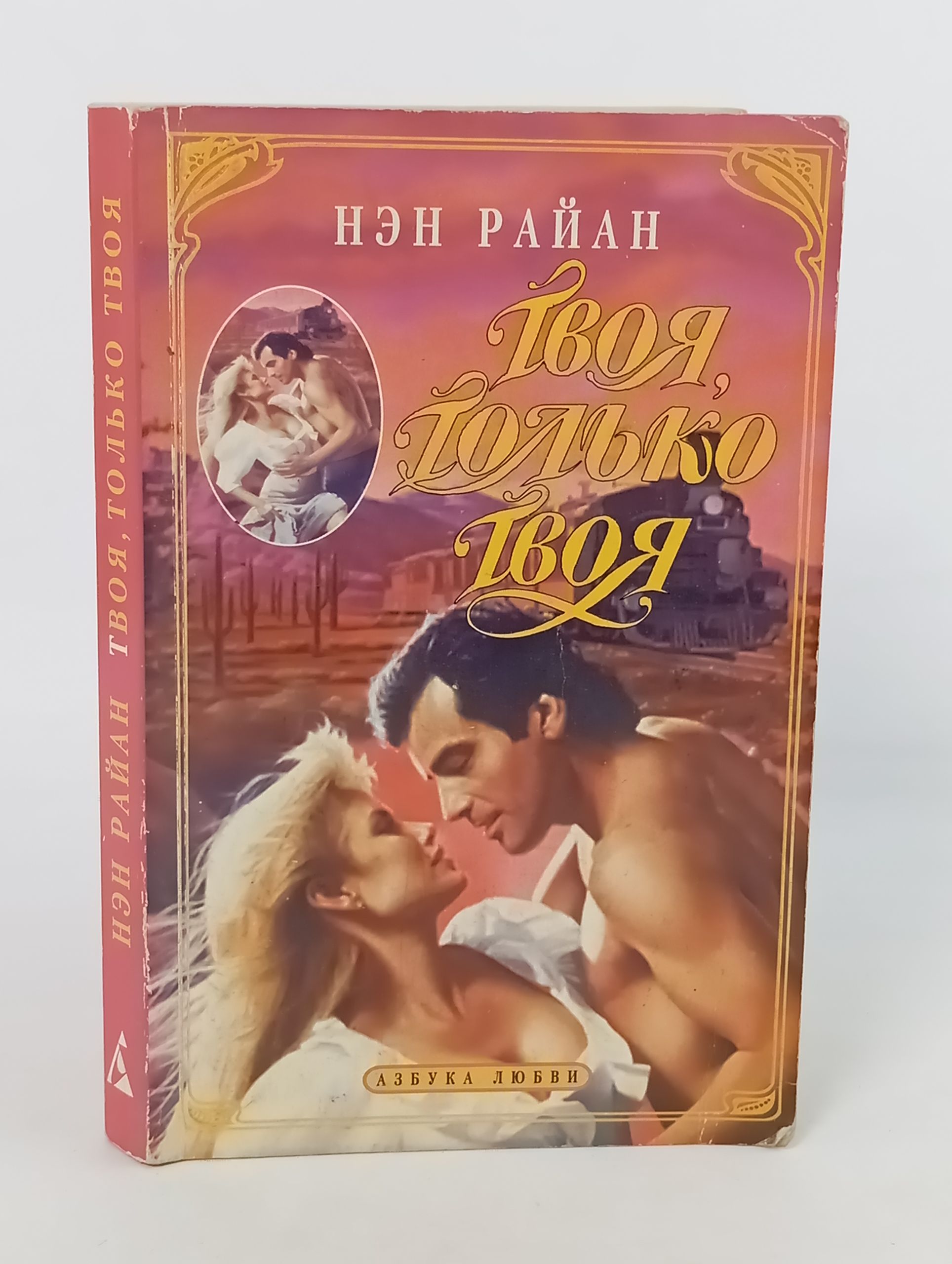 Обложка: Твоя, только твоя