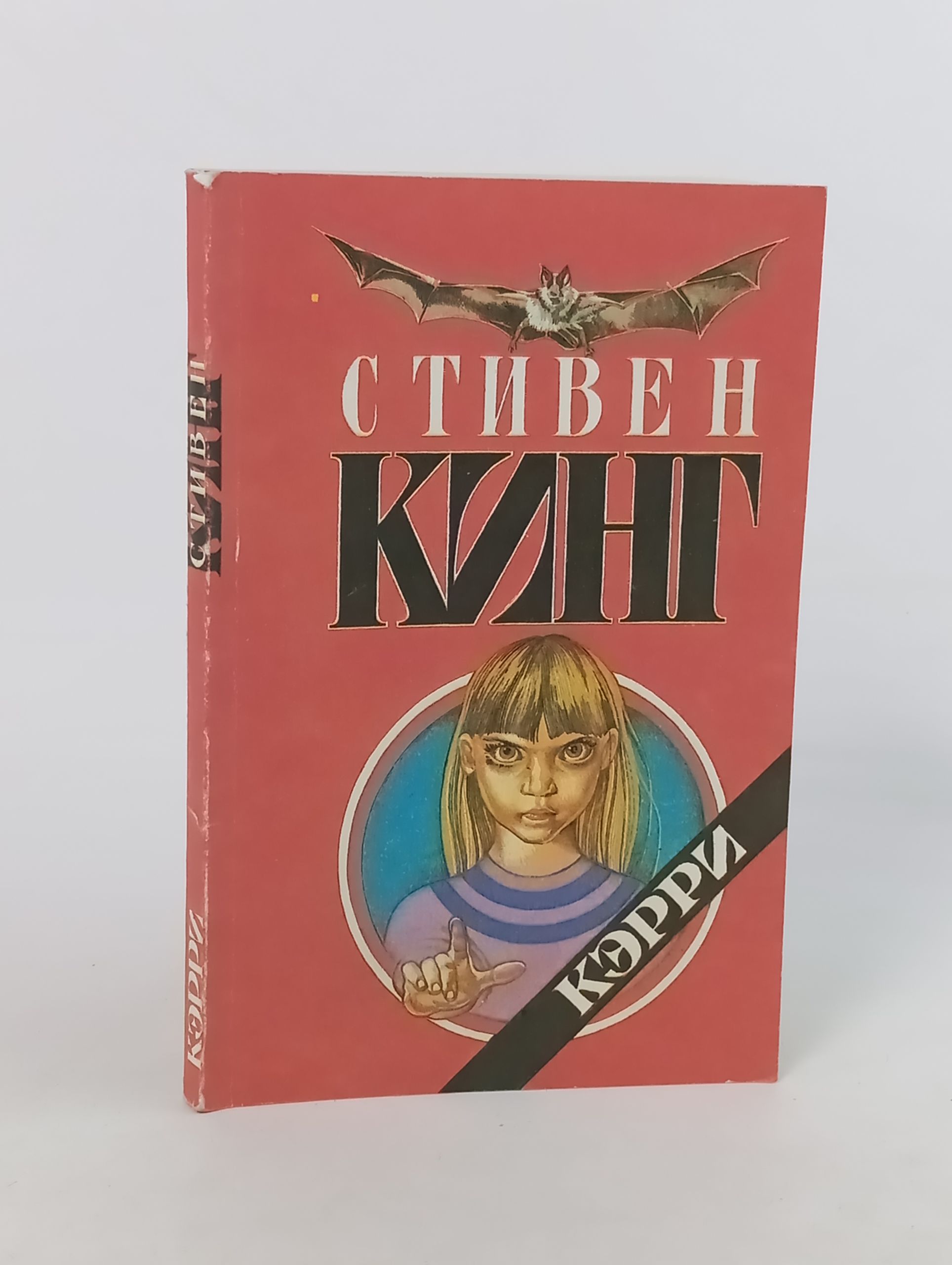 Обложка: Кэрри. Кинг Стивен