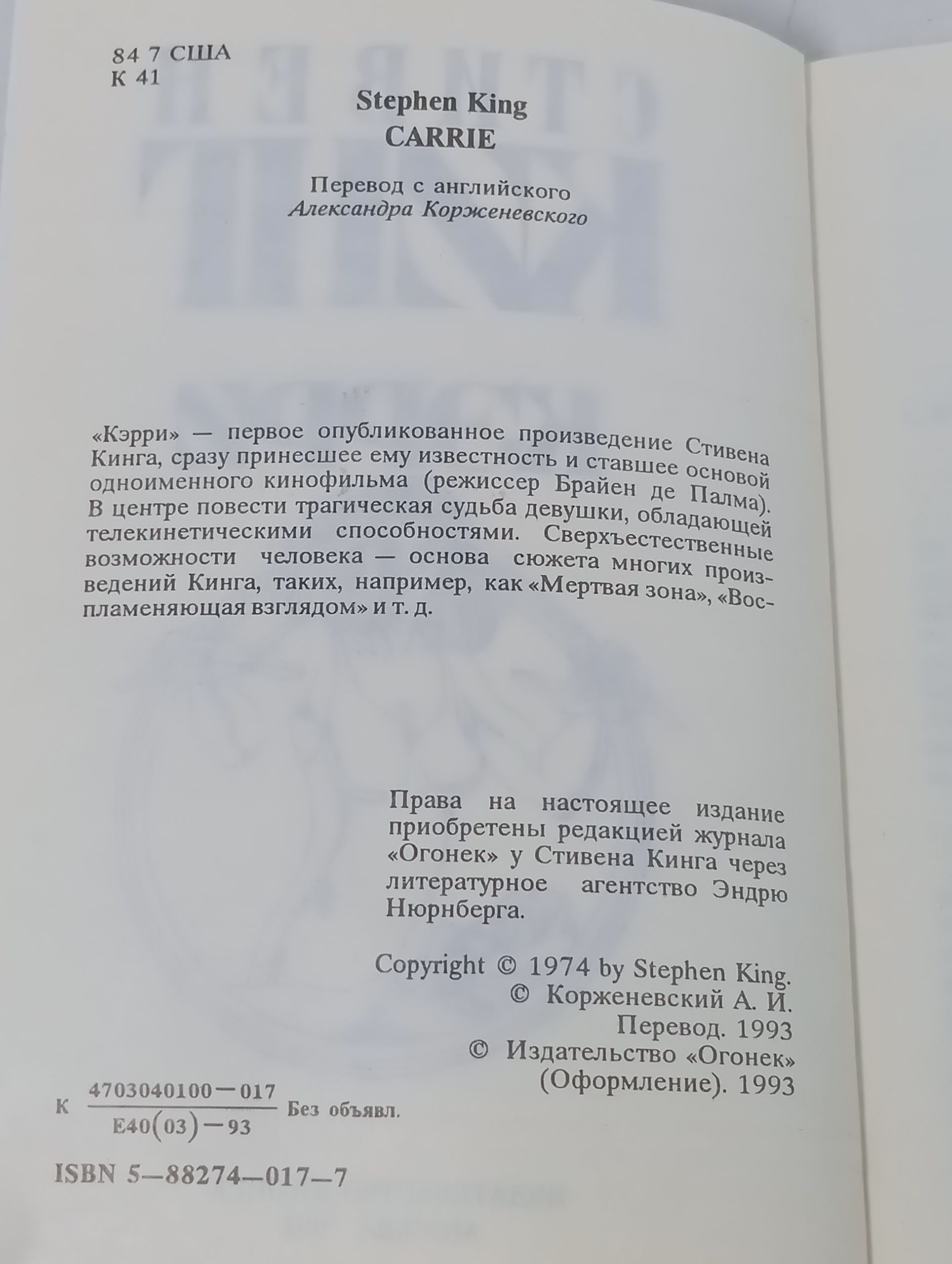 Кэрри. Кинг Стивен