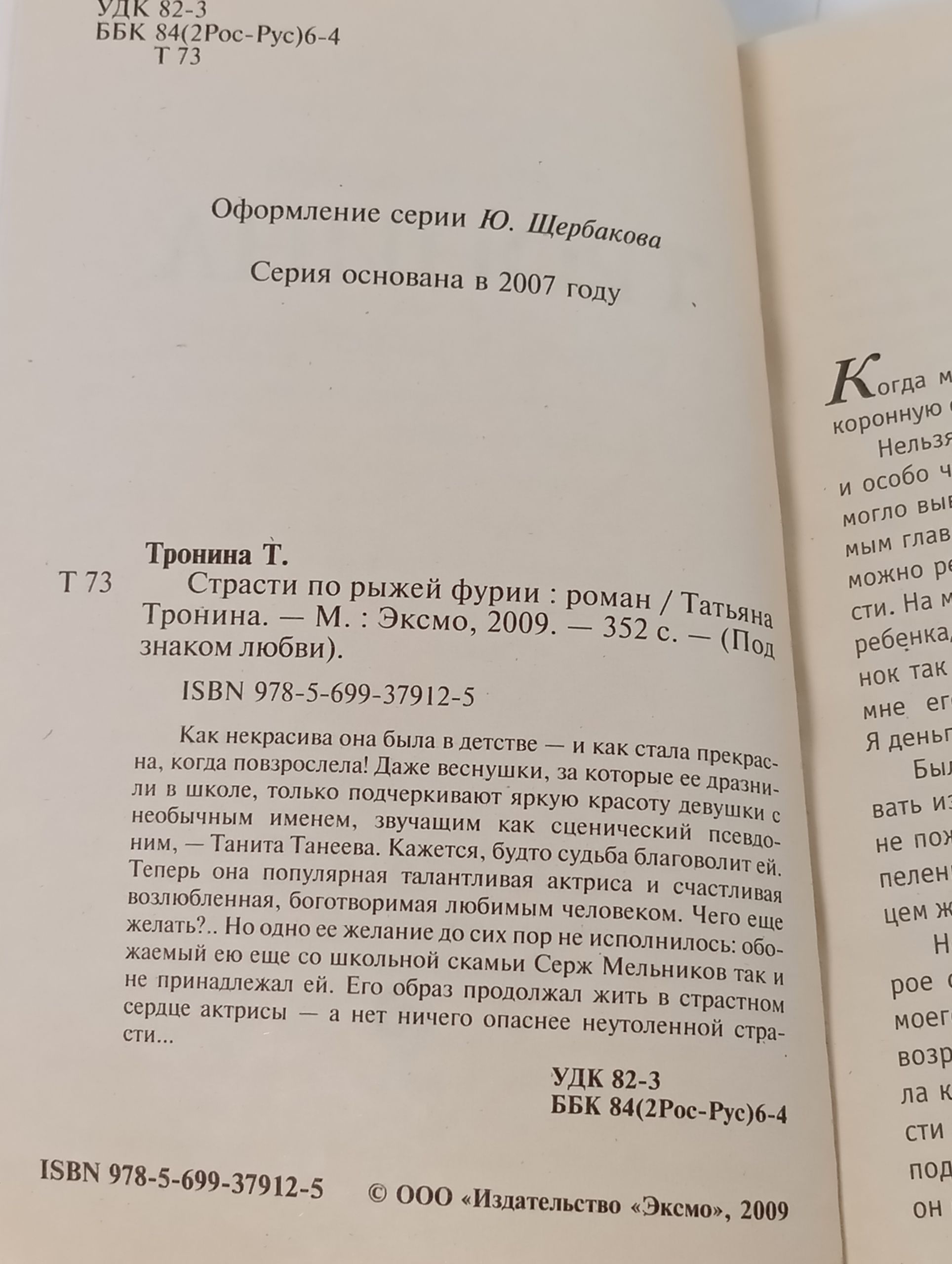 Страсти по рыжеи фурии