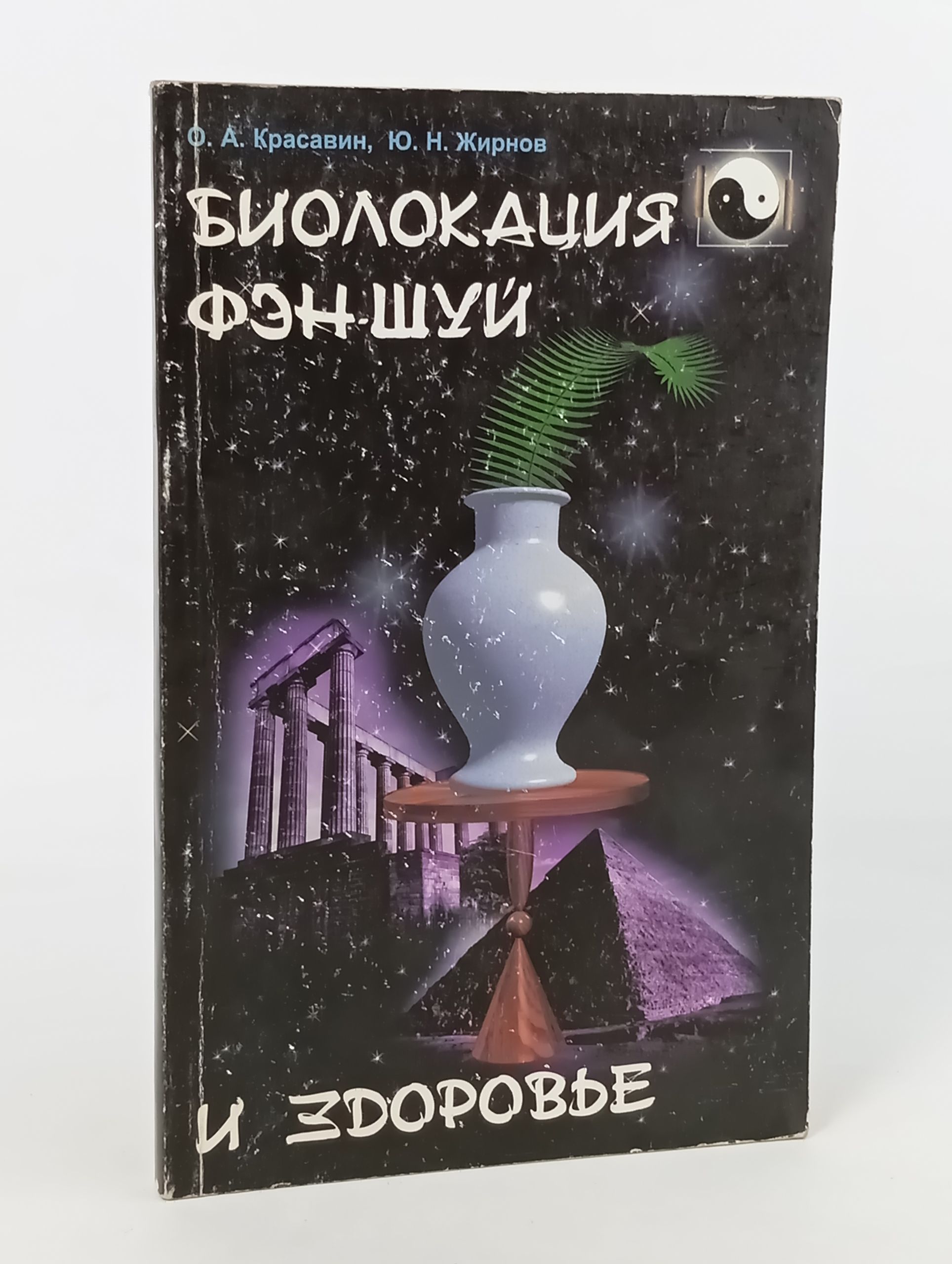 Обложка: Биолокация, фэн-шуи и здоровье
