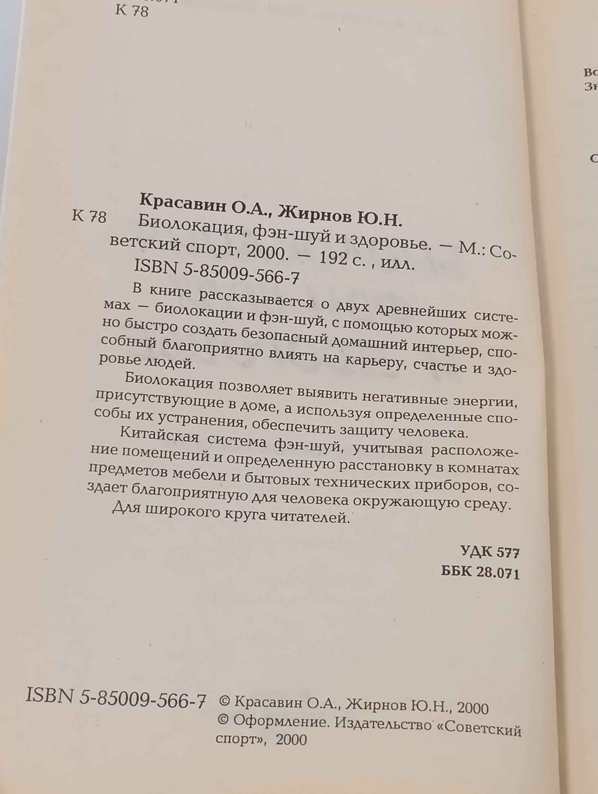 Биолокация, фэн-шуи и здоровье