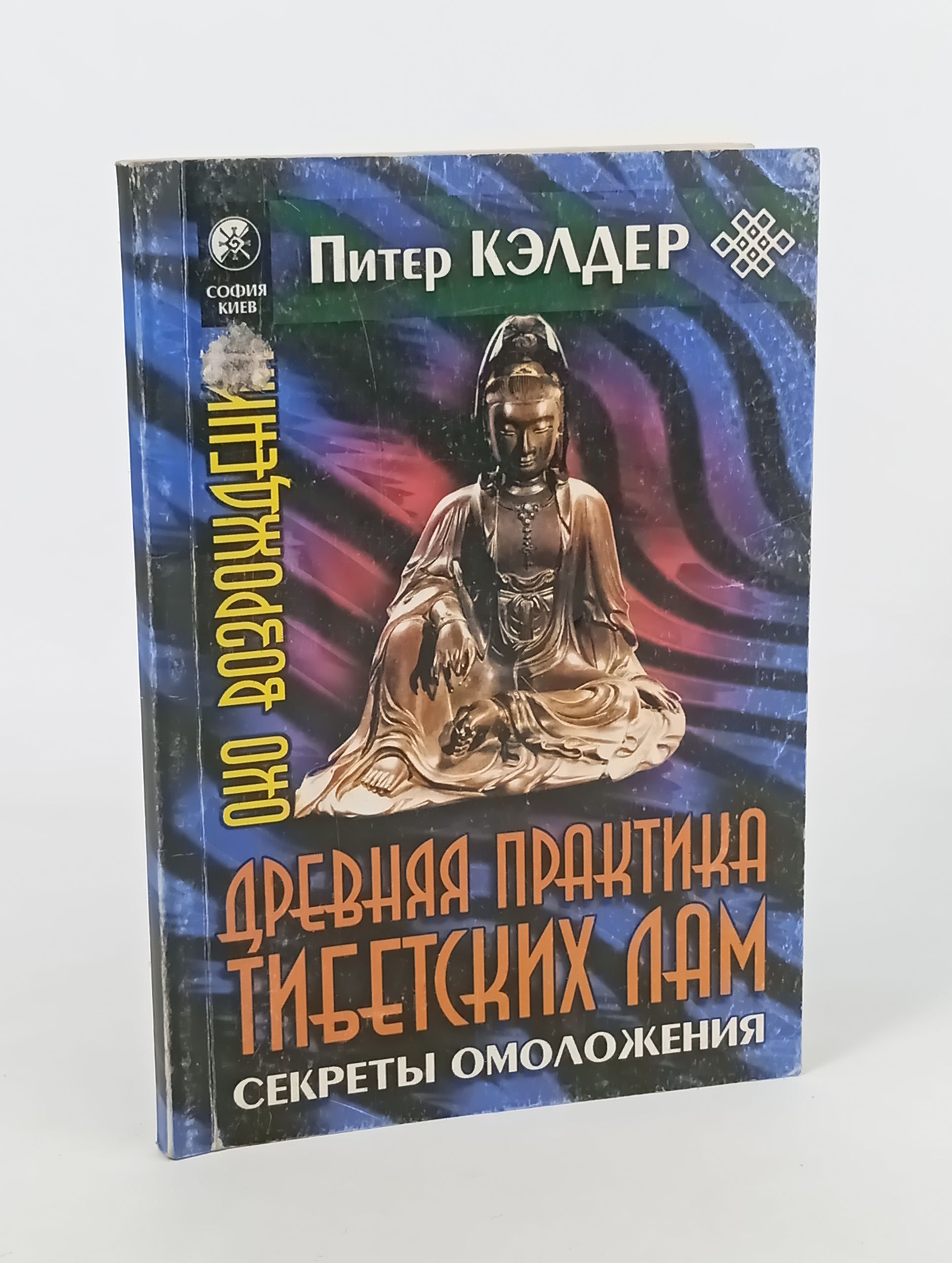 Обложка: Око возрождения. Древняя практика тибетских лам. Секреты омоложения