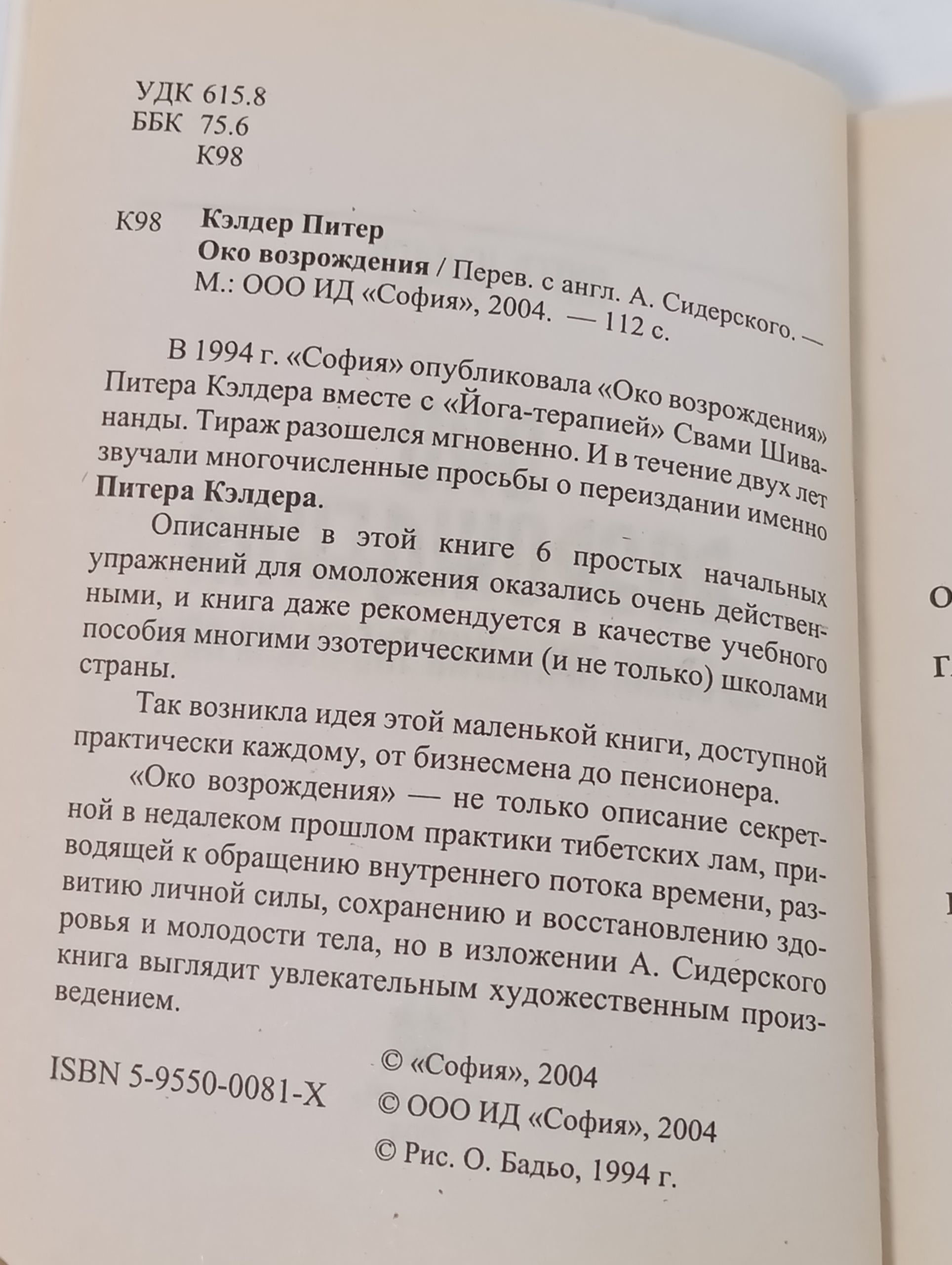 Око возрождения. Древняя практика тибетских лам. Секреты омоложения