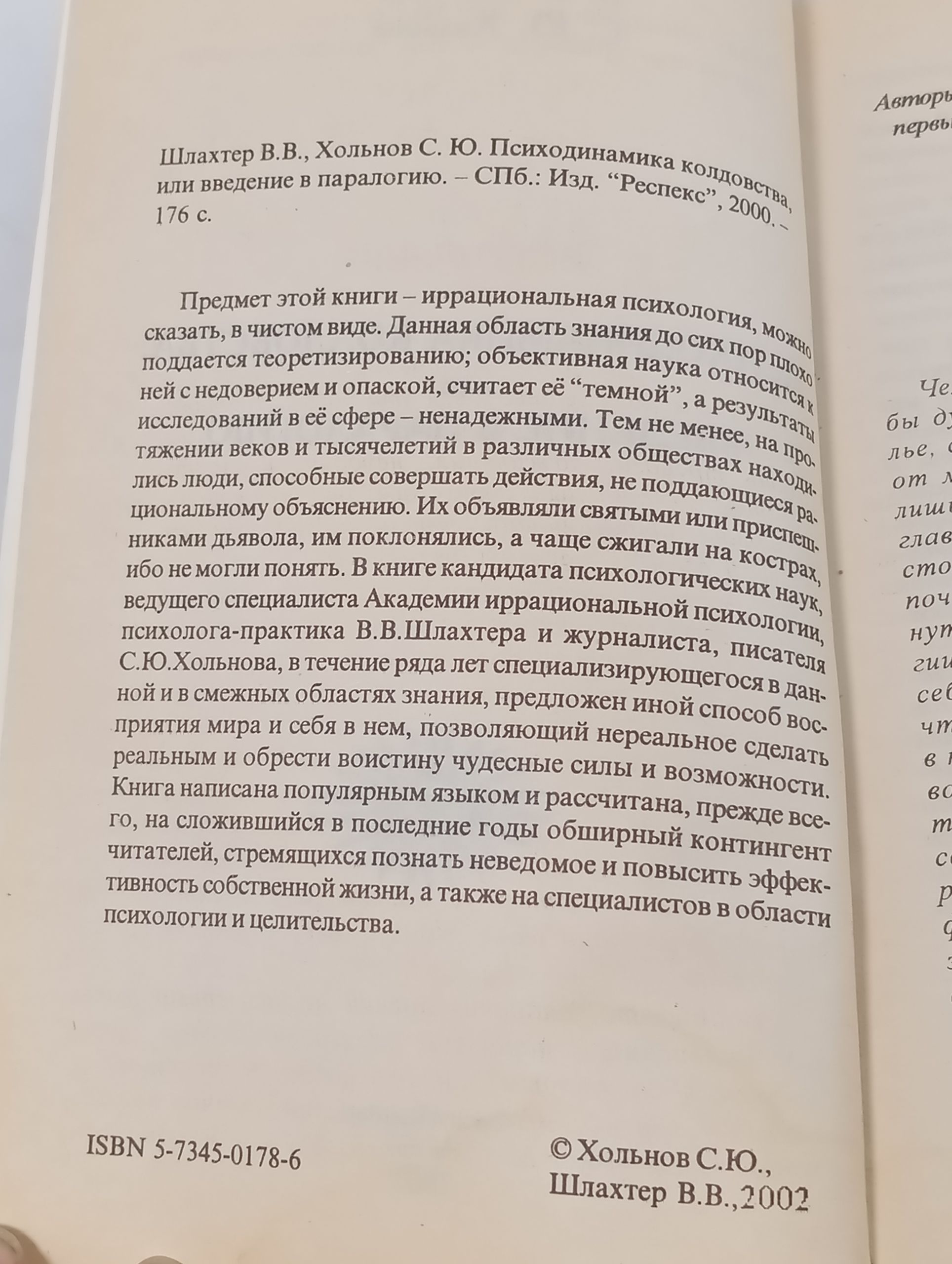 Психодинамика колдовства или введение в паралогию