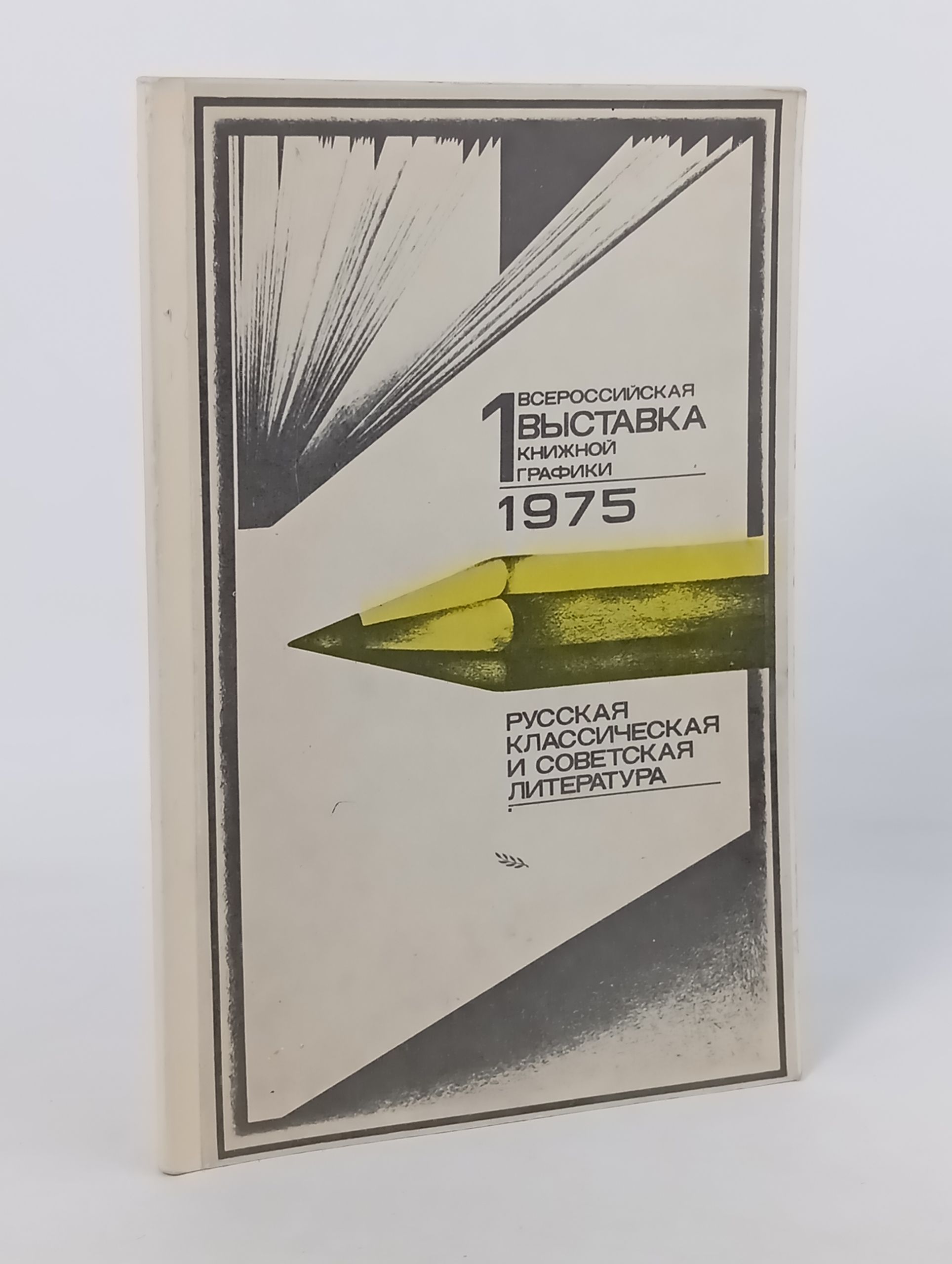Обложка: 1 Всероссииская выставка книжнои графики 1975. Русская классическая и советская литература