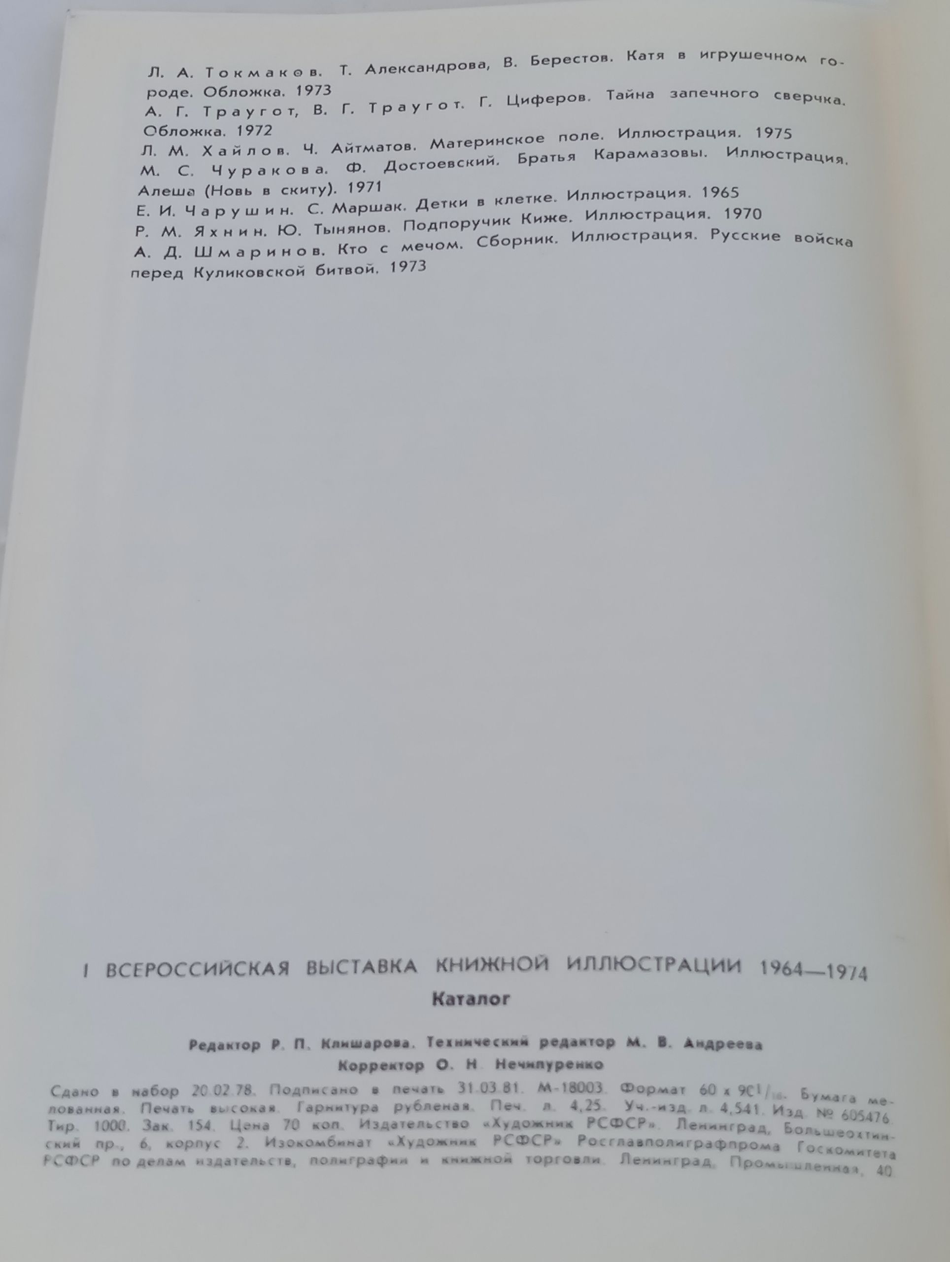 1 Всероссииская выставка книжнои графики 1975. Русская классическая и советская литература
