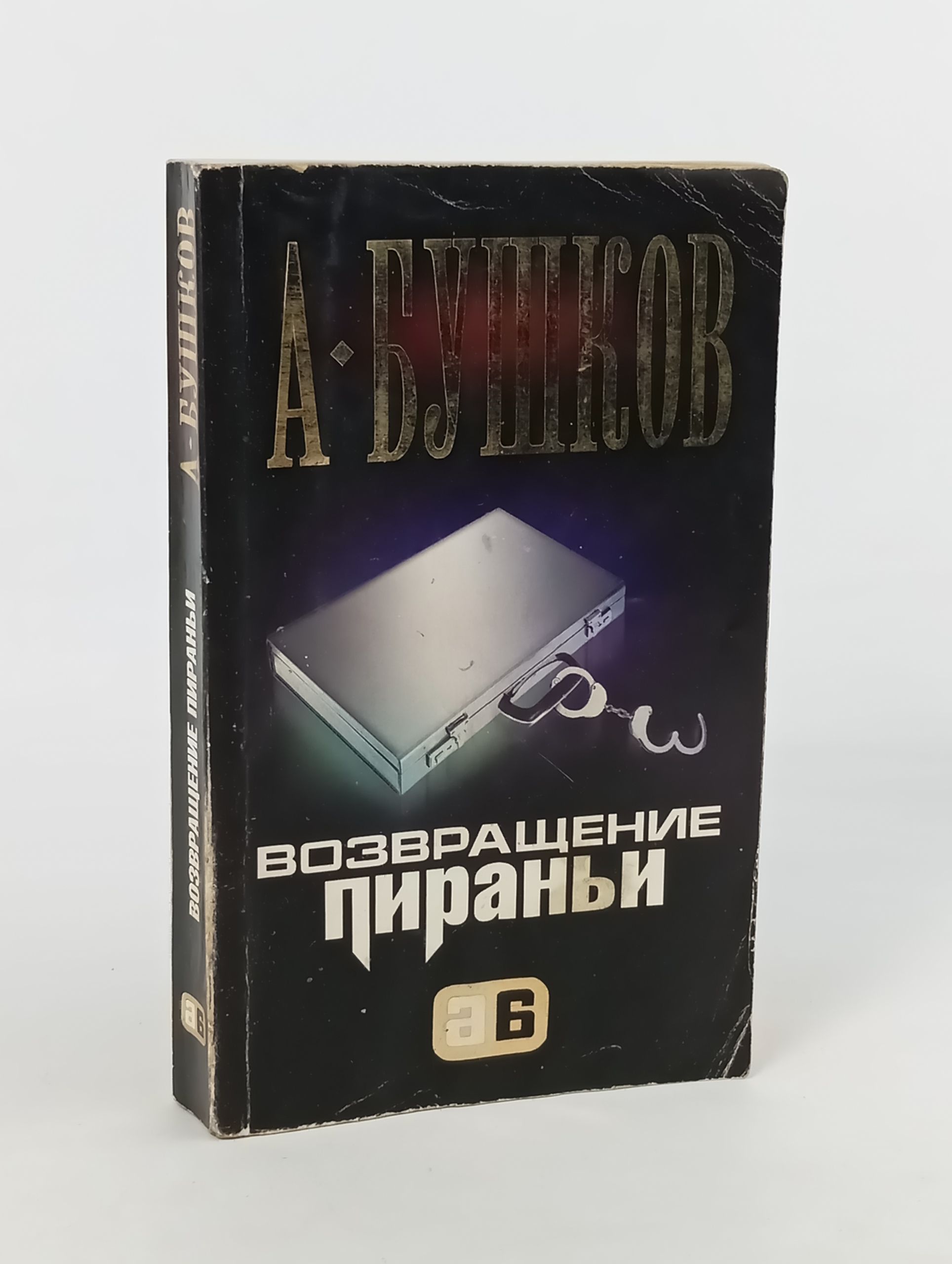 Обложка: Возвращение Пираньи