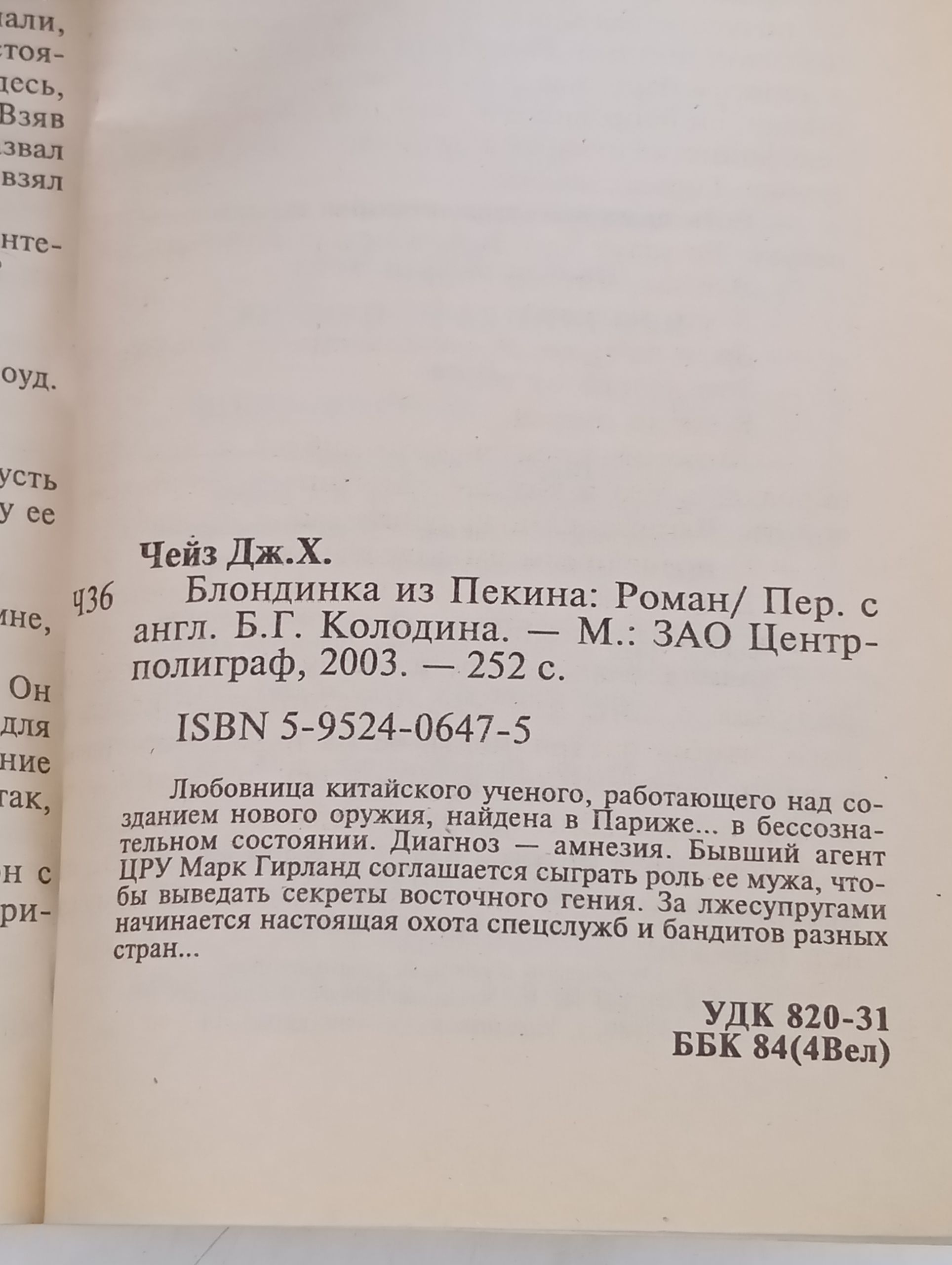 Блондинка из Пекина