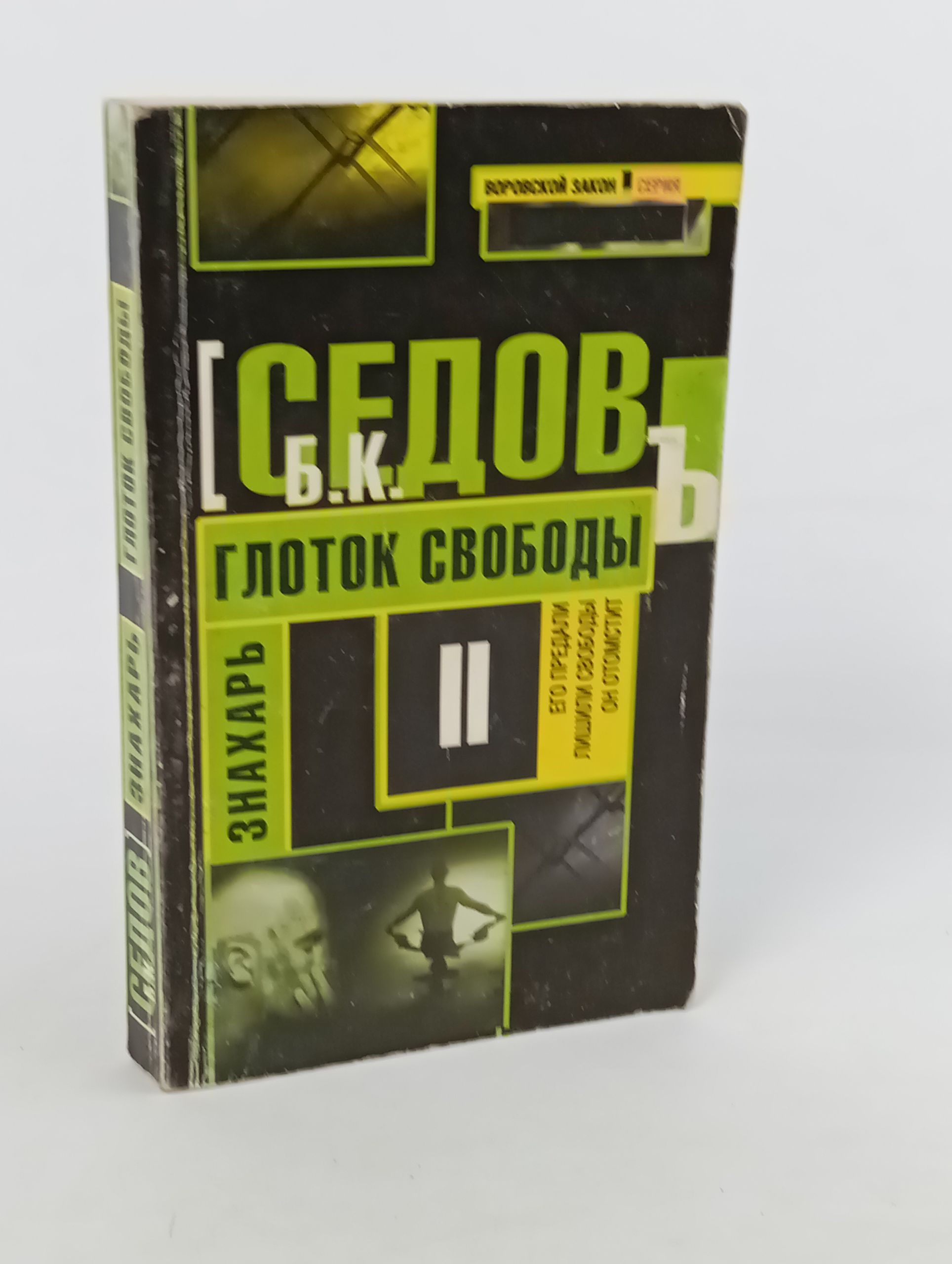 Обложка: Знахарь. Глоток свободы