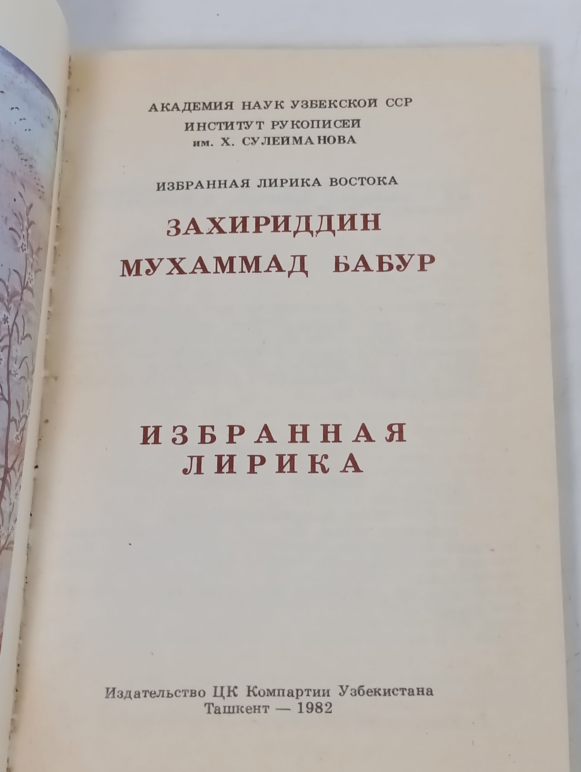 Избранная лирика. Бабур Захириддин Мухаммад