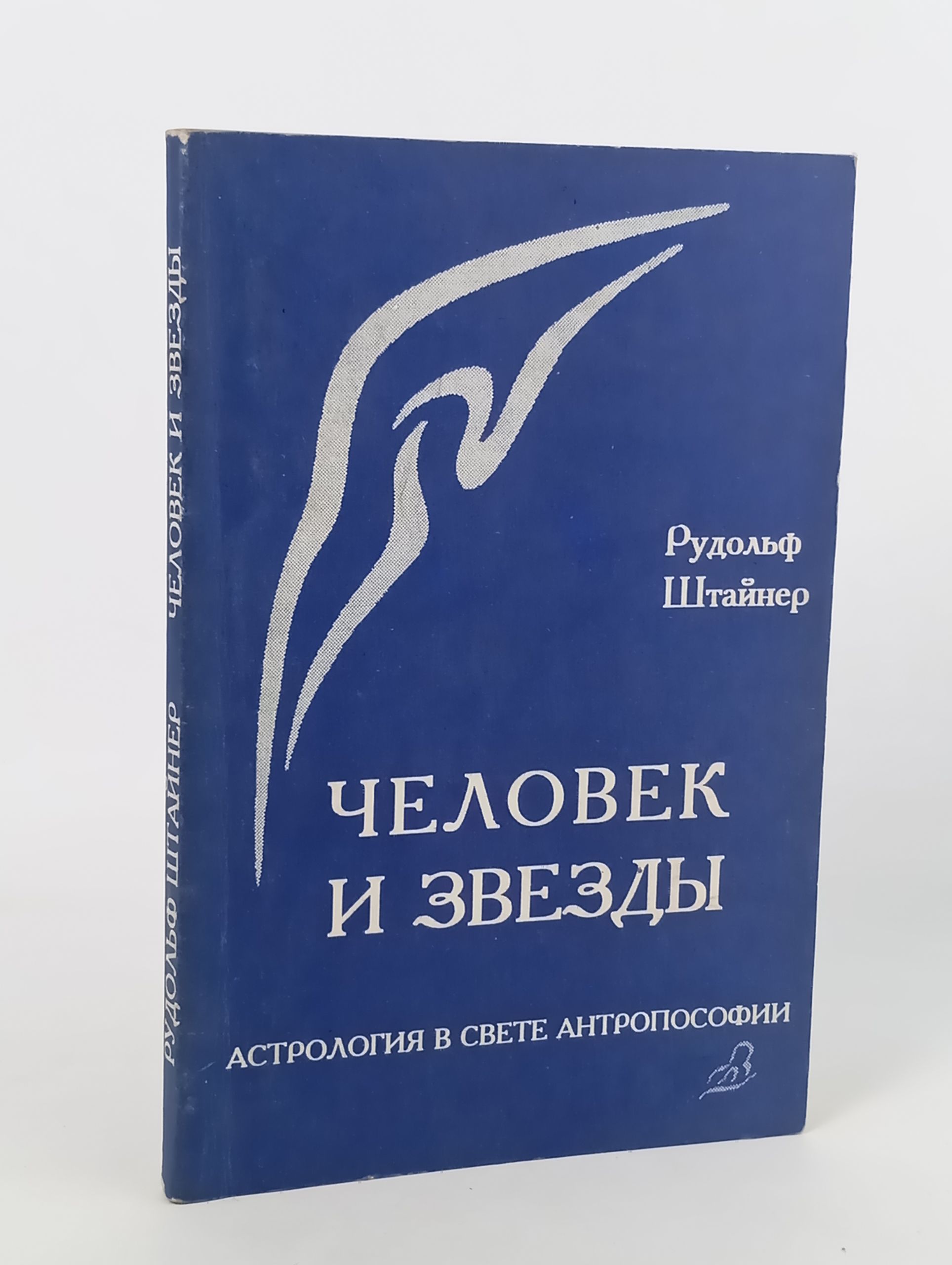 Обложка: Человек и звезды. Астрология в свете антропософии. Планетарные и зодиакальные ответствия в человеке и на Земле