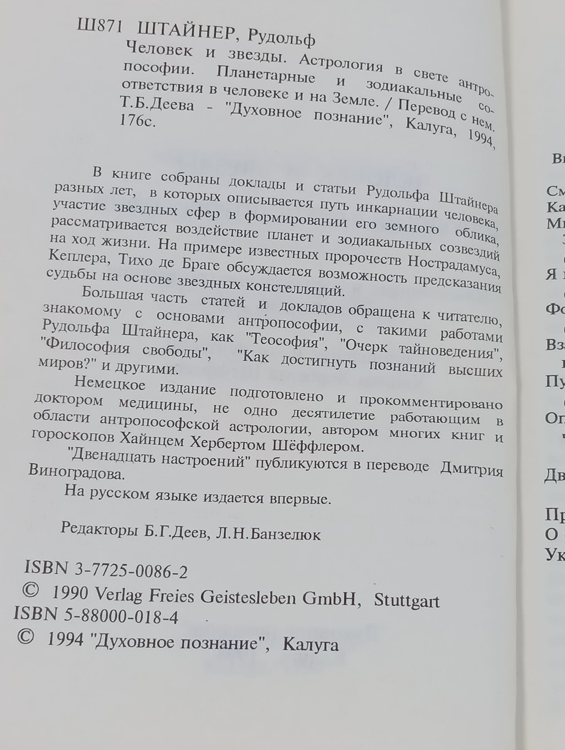 Человек и звезды. Астрология в свете антропософии. Планетарные и зодиакальные ответствия в человеке и на Земле