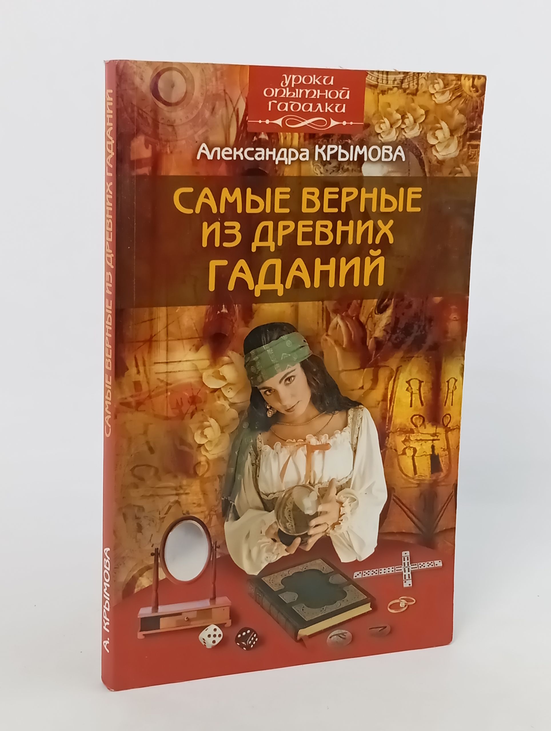 Обложка: Самые верные из древних гадании