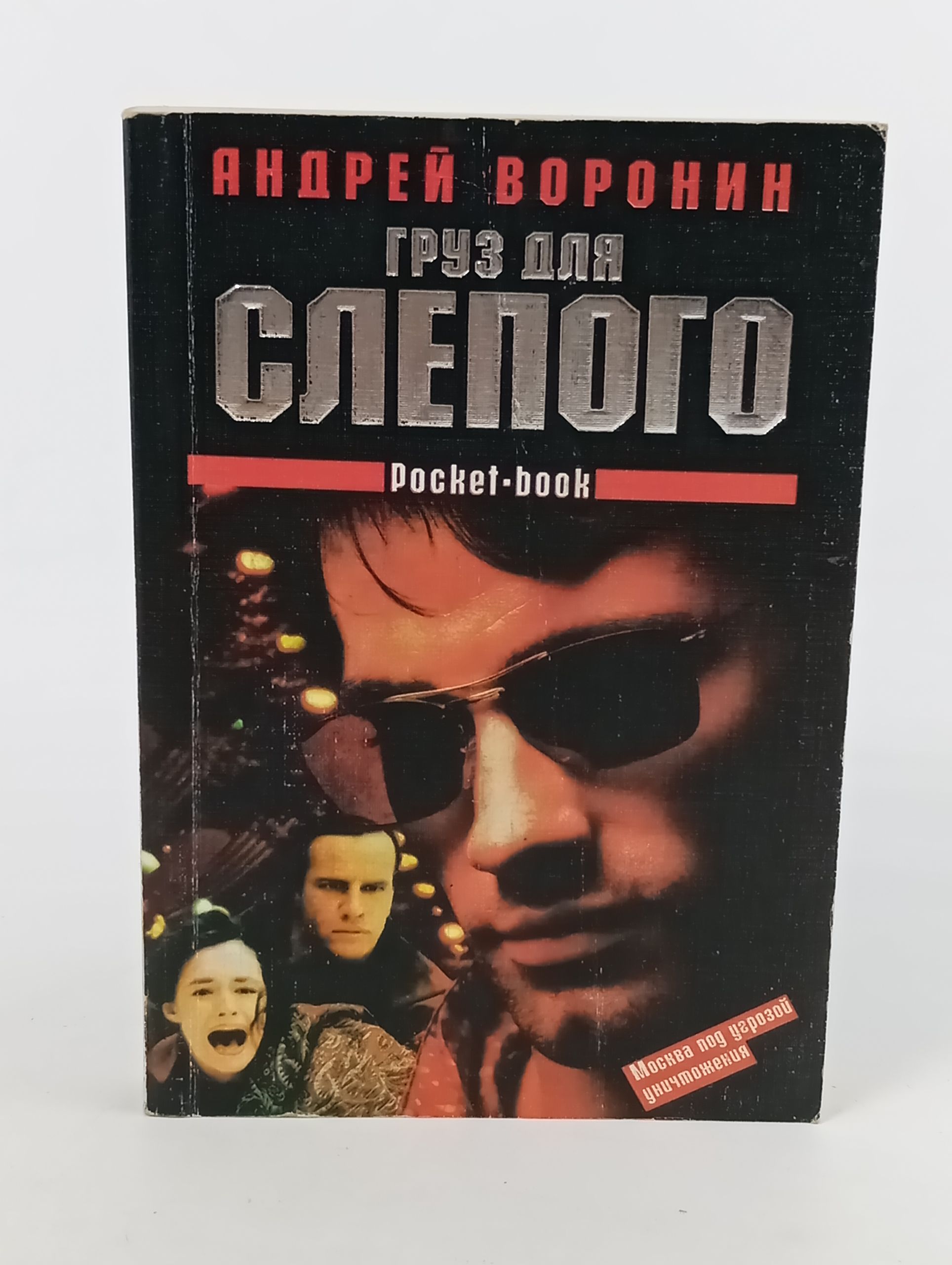 Обложка: Груз для Слепого