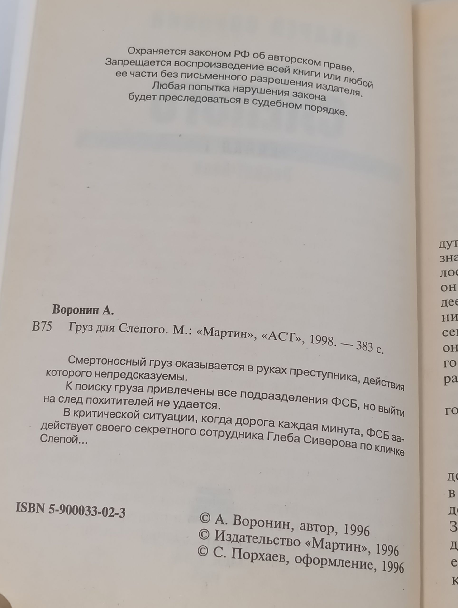 Груз для Слепого