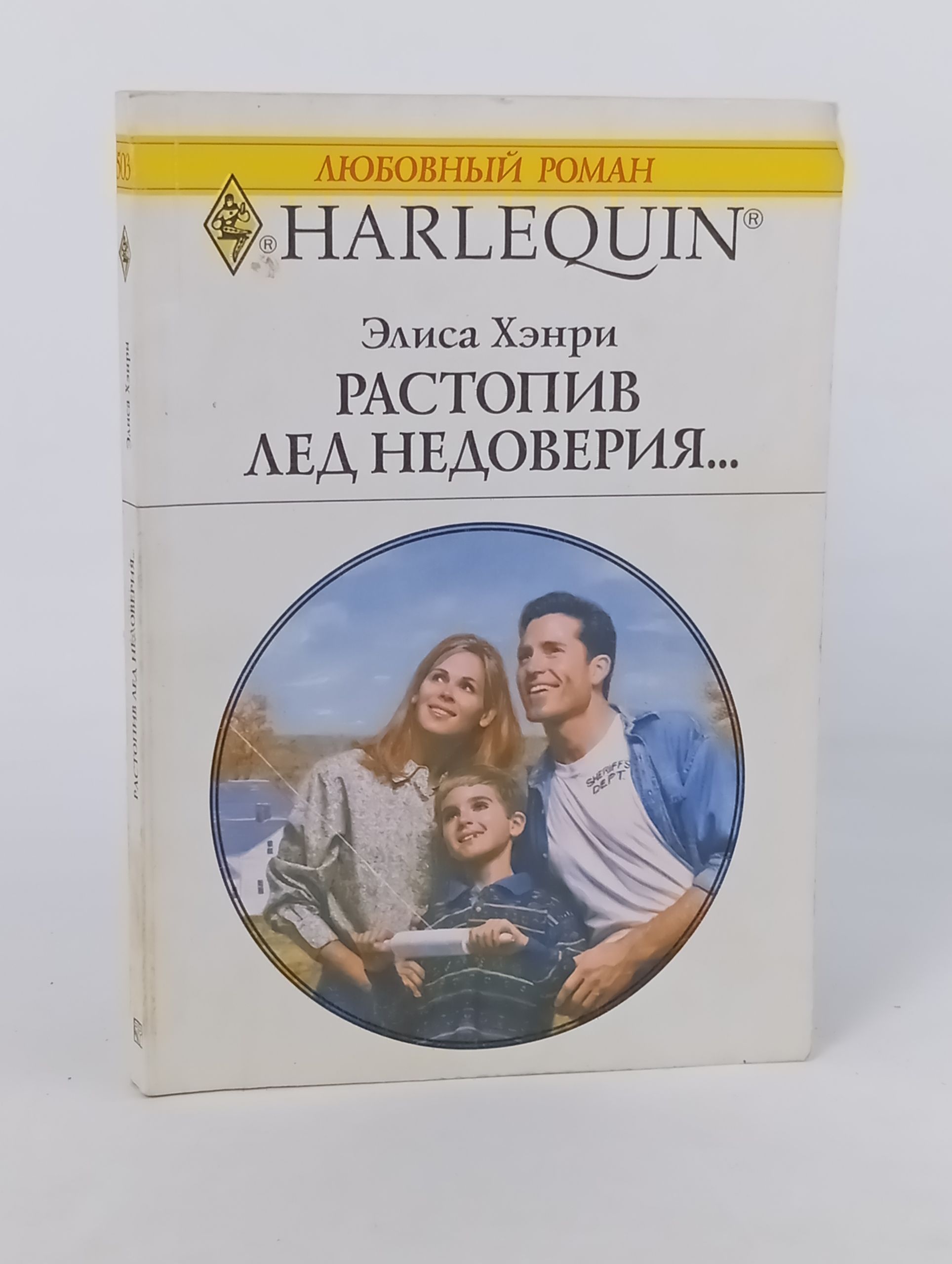 Обложка: Растопив лед недоверия...
