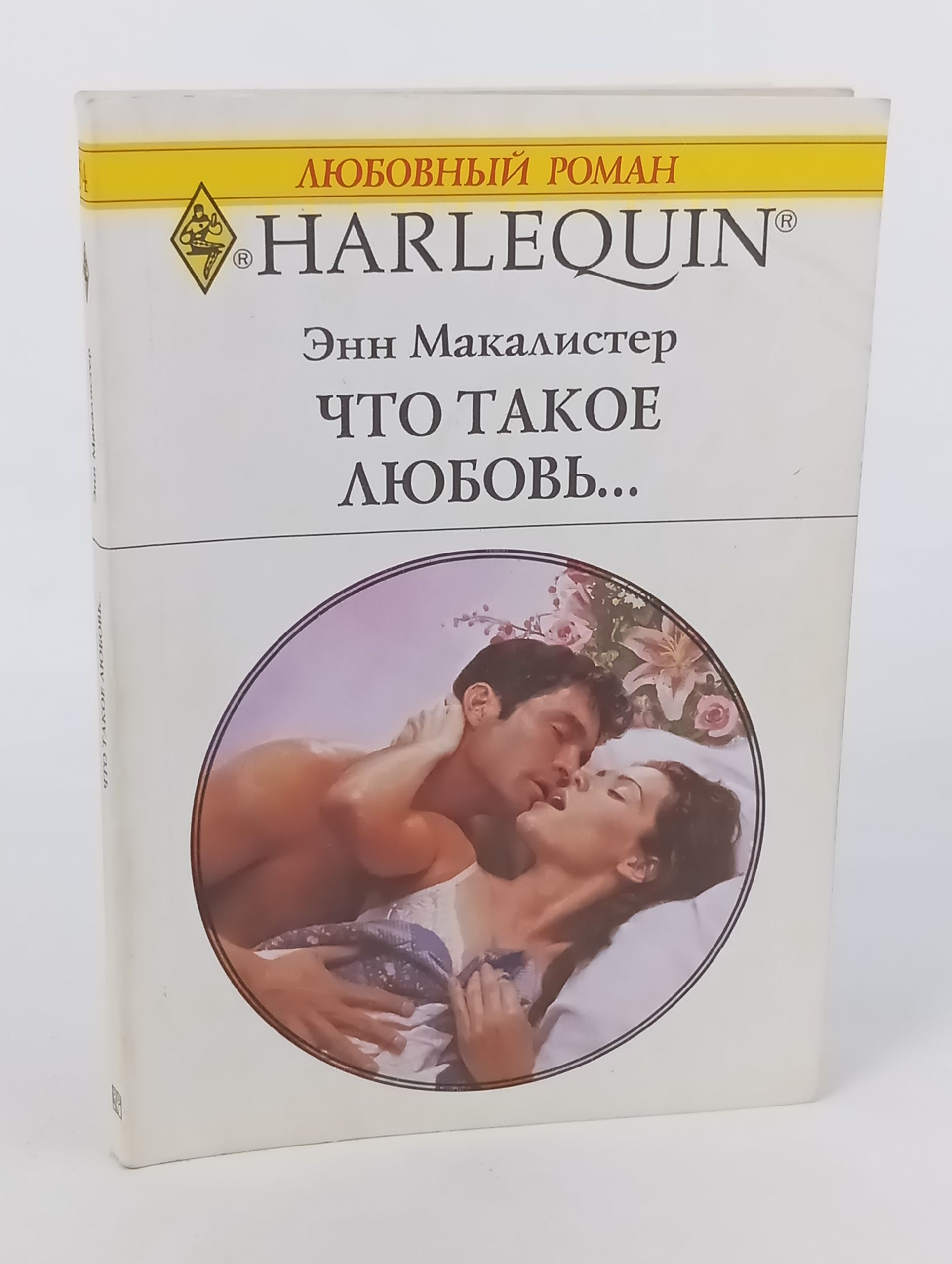 Обложка: Что такое любовь...