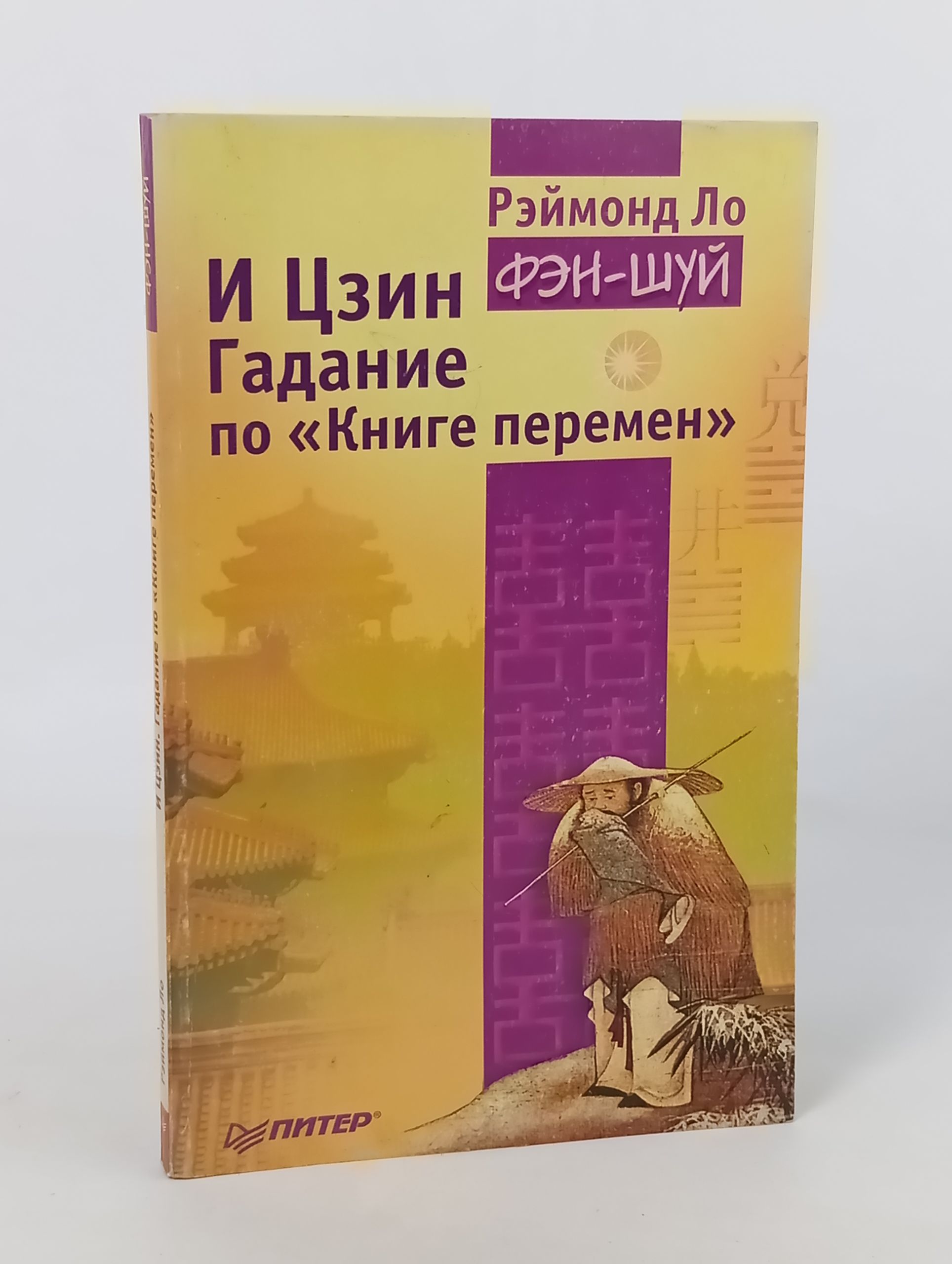 Обложка: И Цзин. Гадание по Книге перемен