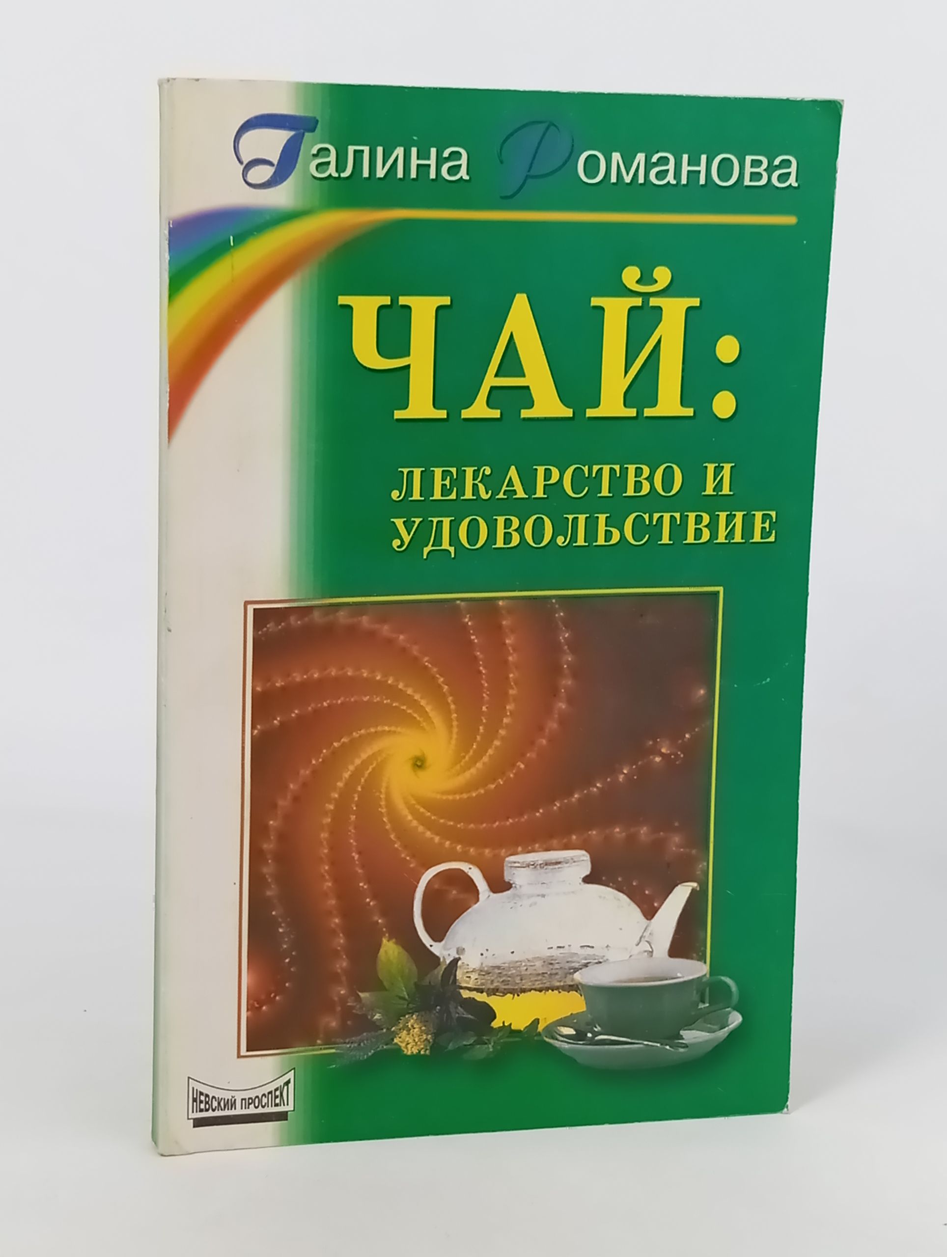 Обложка: Чаи: лекарство и удовольствие