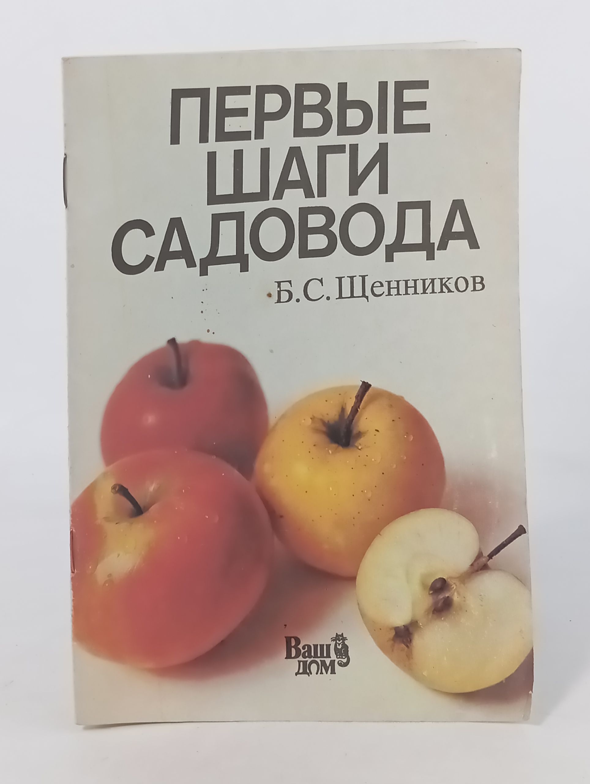 Обложка: Первые шаги садовода