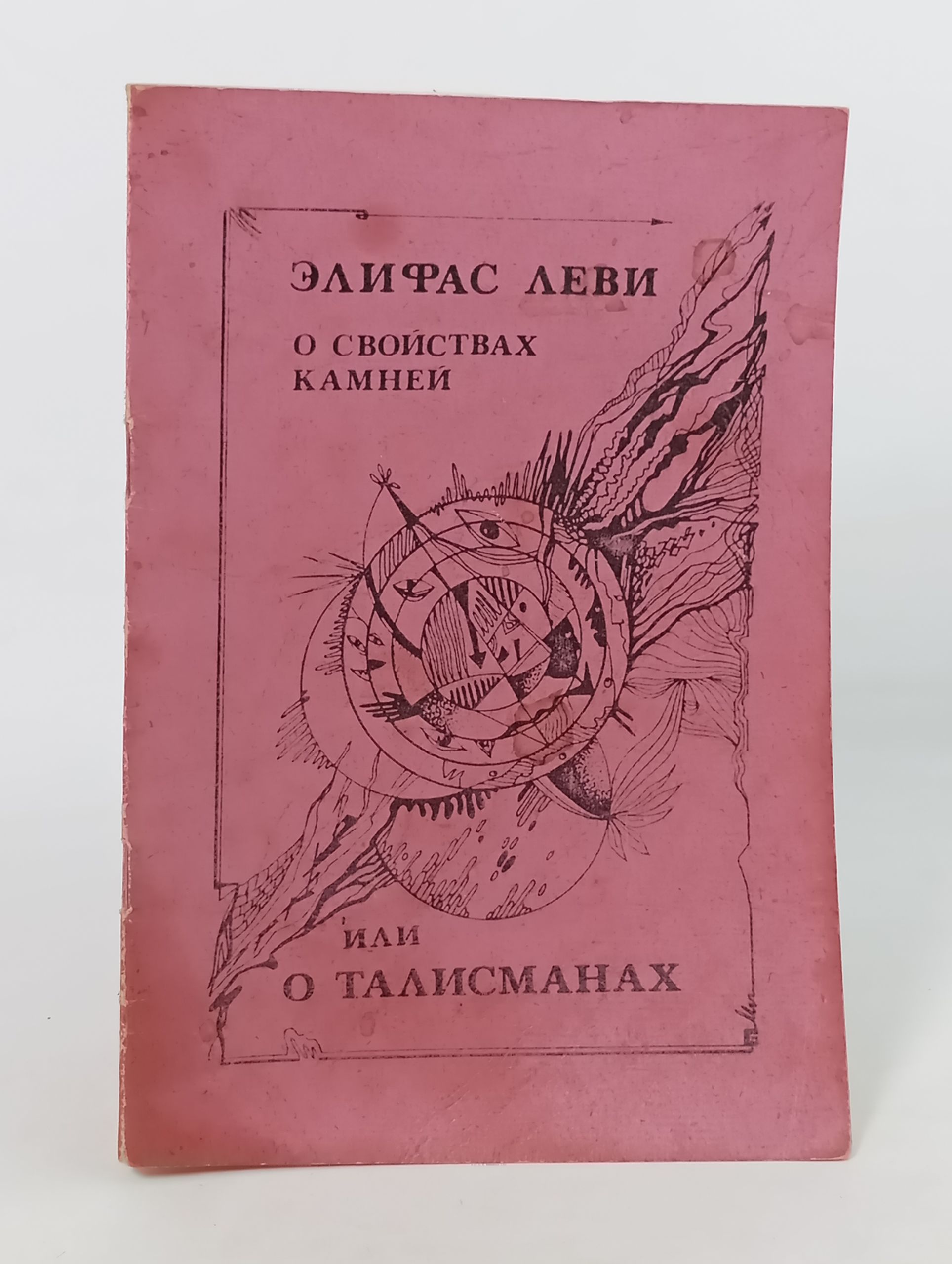 Обложка: О своиствах камнеи или о талисманах