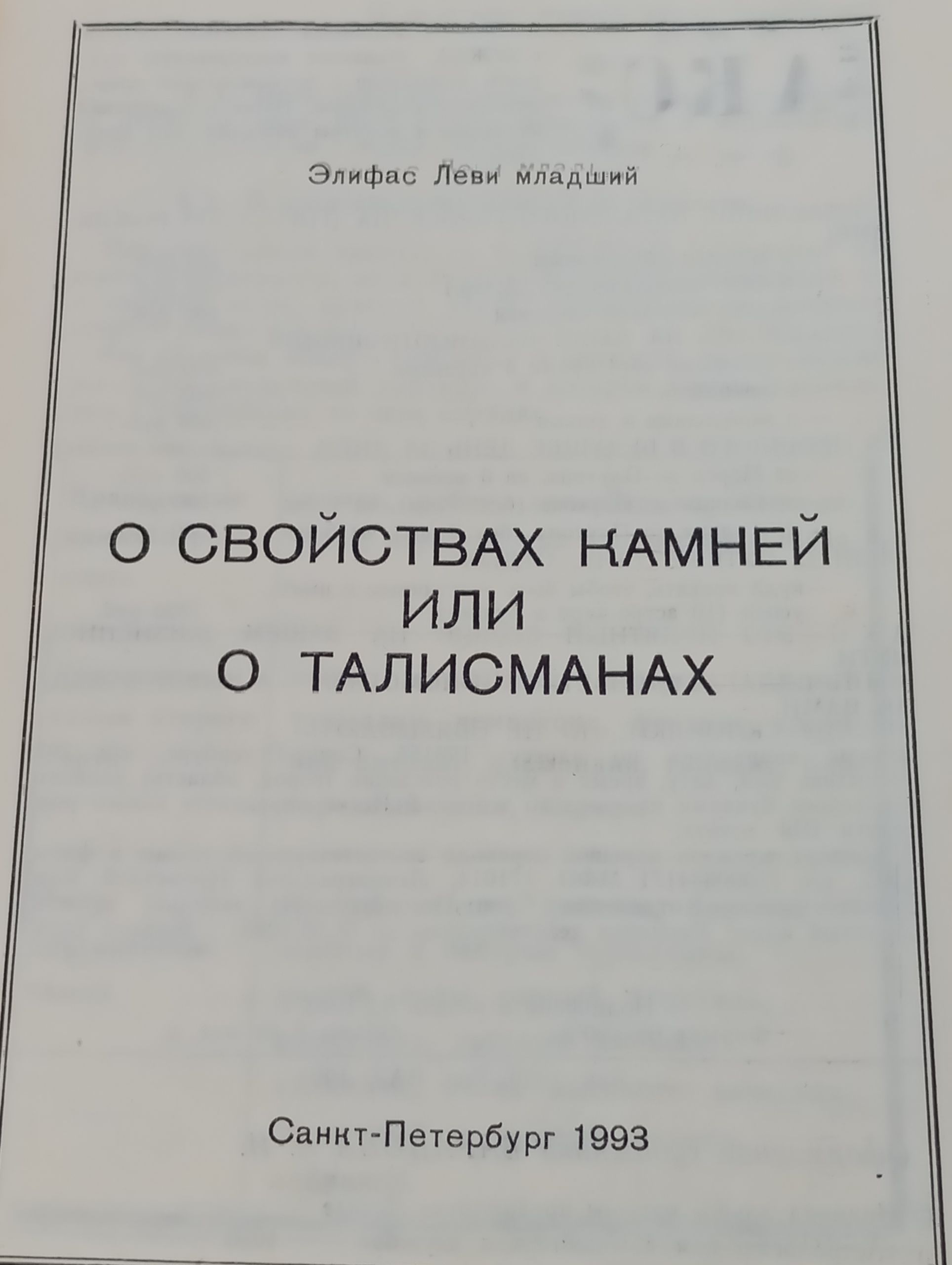 О своиствах камнеи или о талисманах