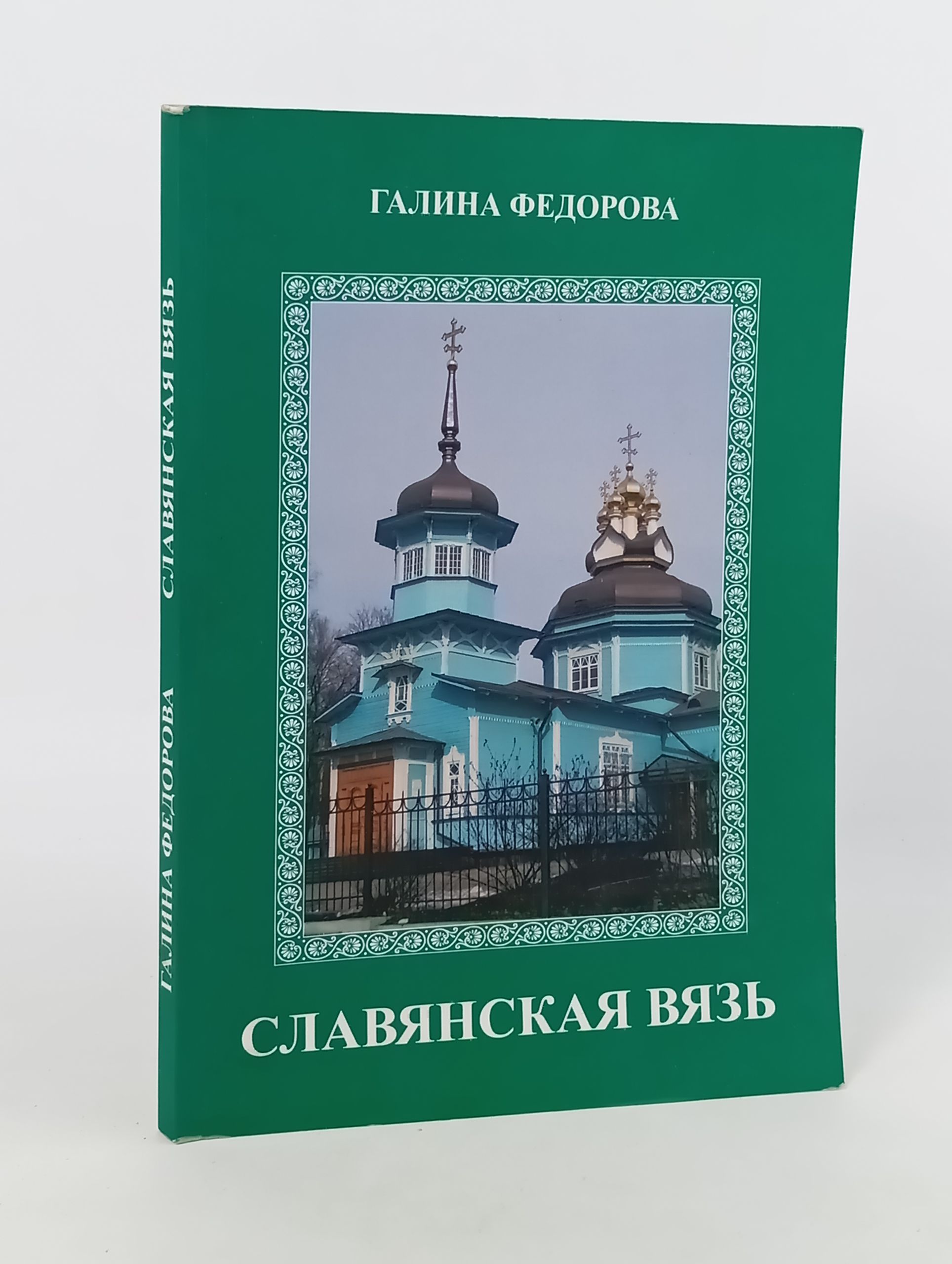Обложка: Славянская вязь
