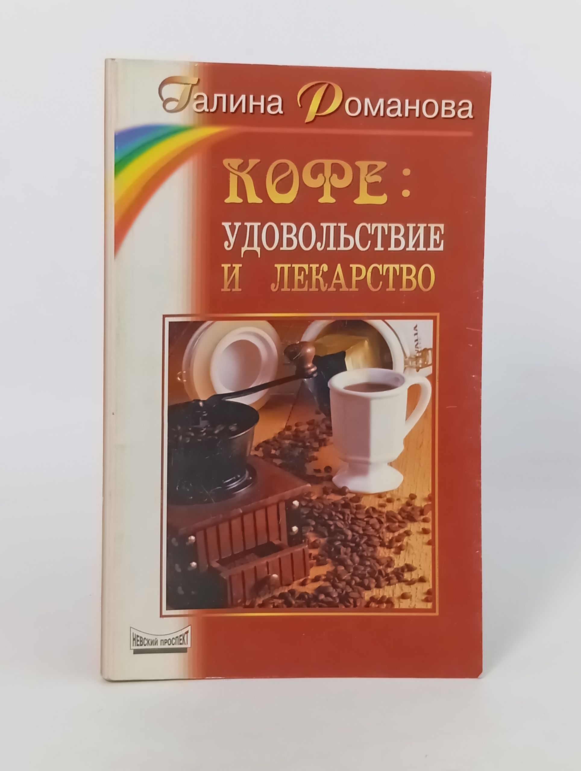 Обложка: Кофе: удовольствие и лекарство