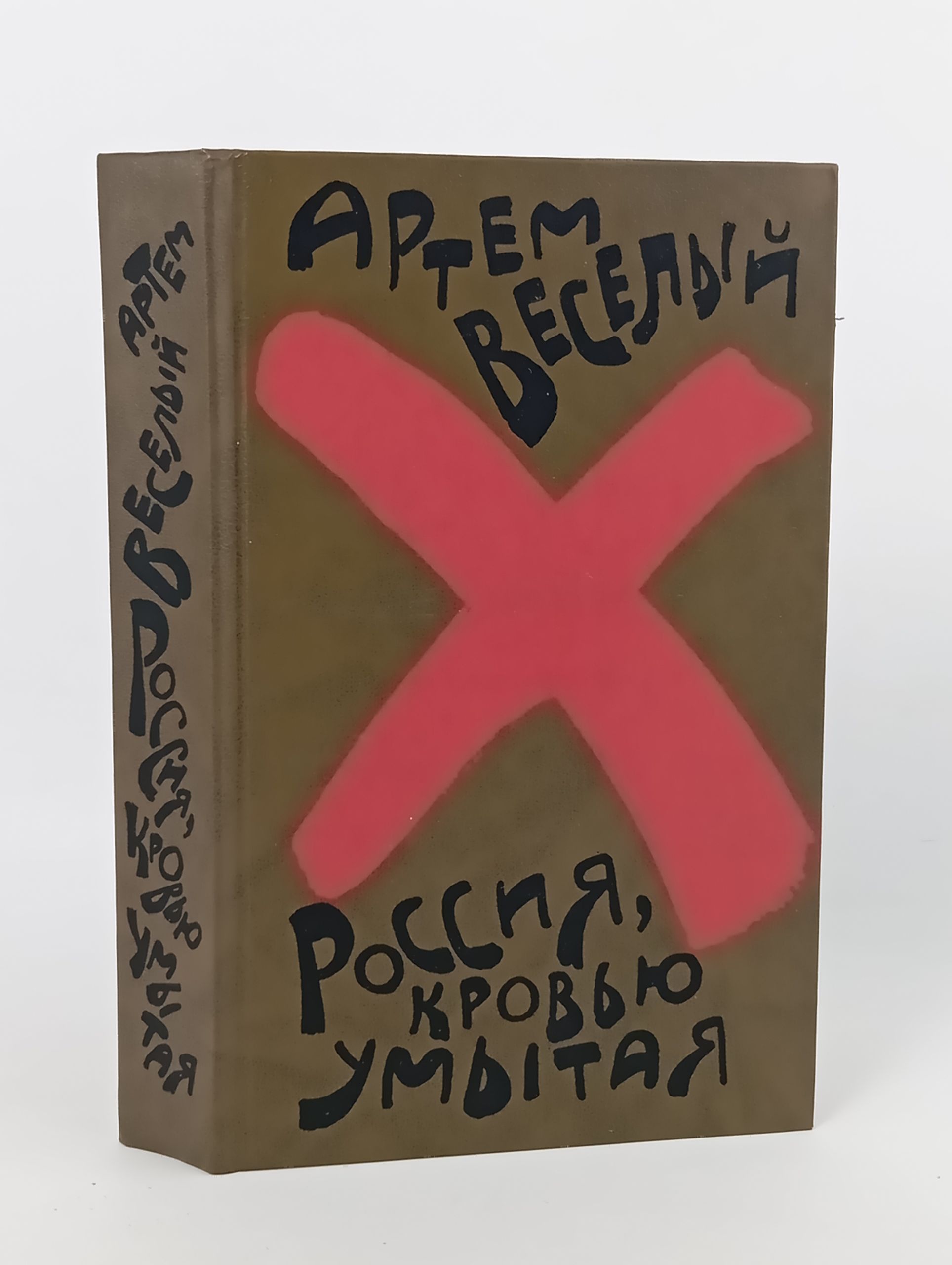 Обложка: Россия, кровью умытая