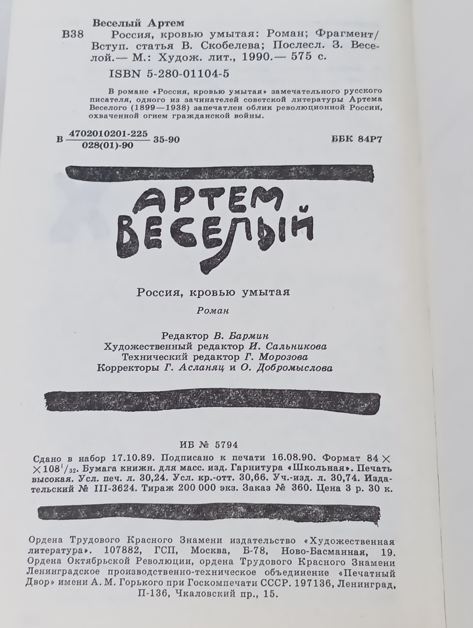 Россия, кровью умытая