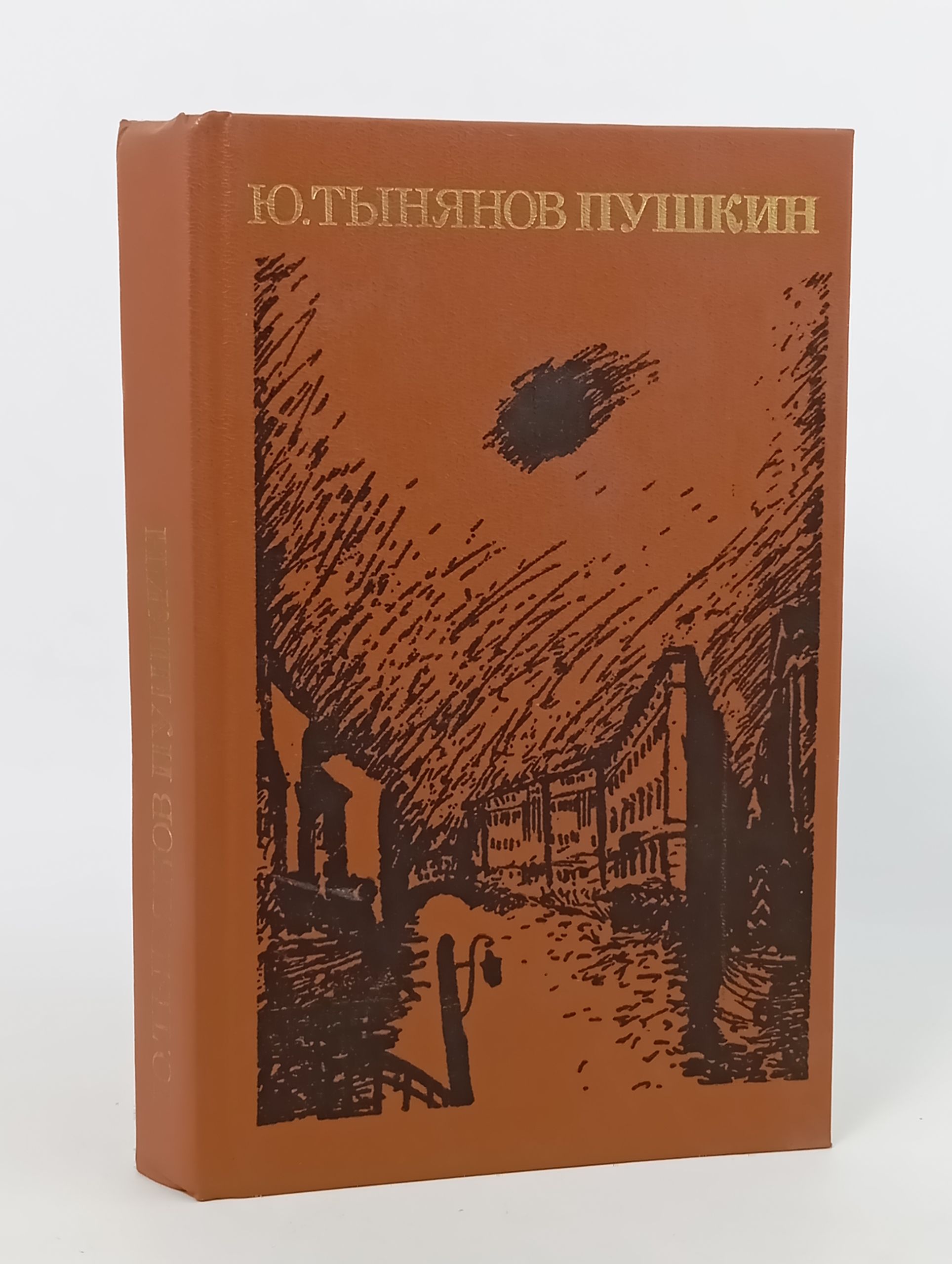 Обложка: Пушкин. Тынянов Юрии Николаевич