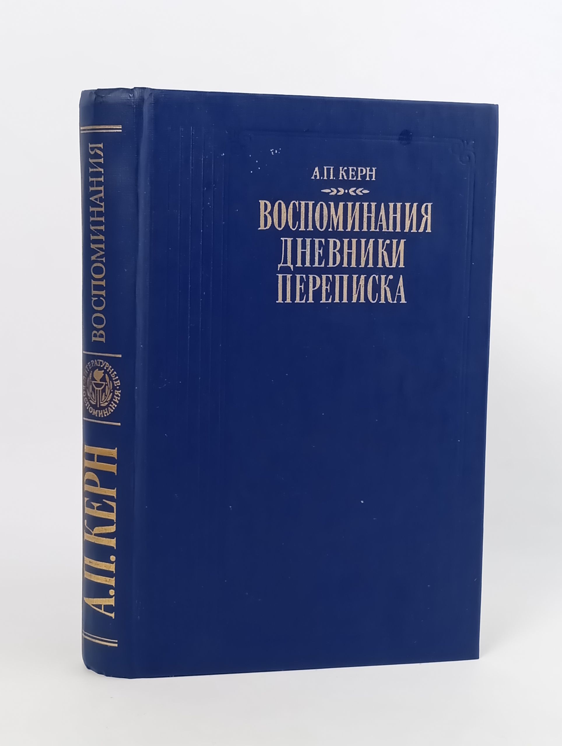 Обложка: Воспоминания. Дневники. Переписка. Керн Анна Петровна