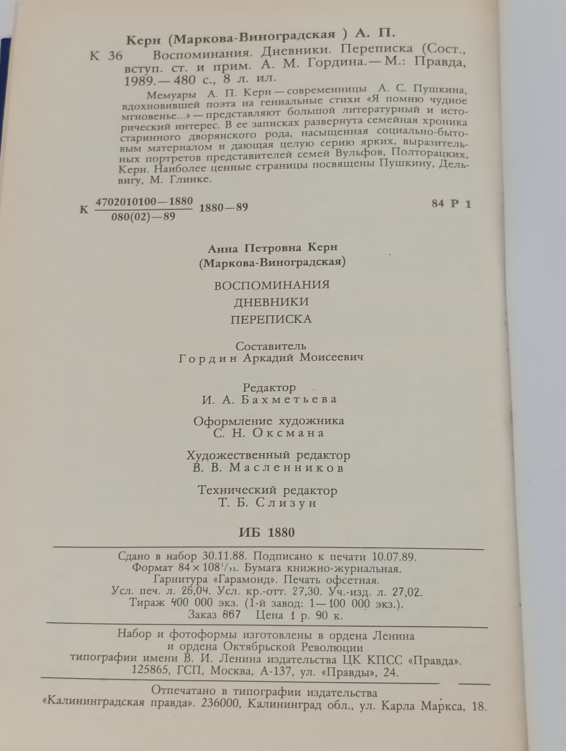 Воспоминания. Дневники. Переписка. Керн Анна Петровна