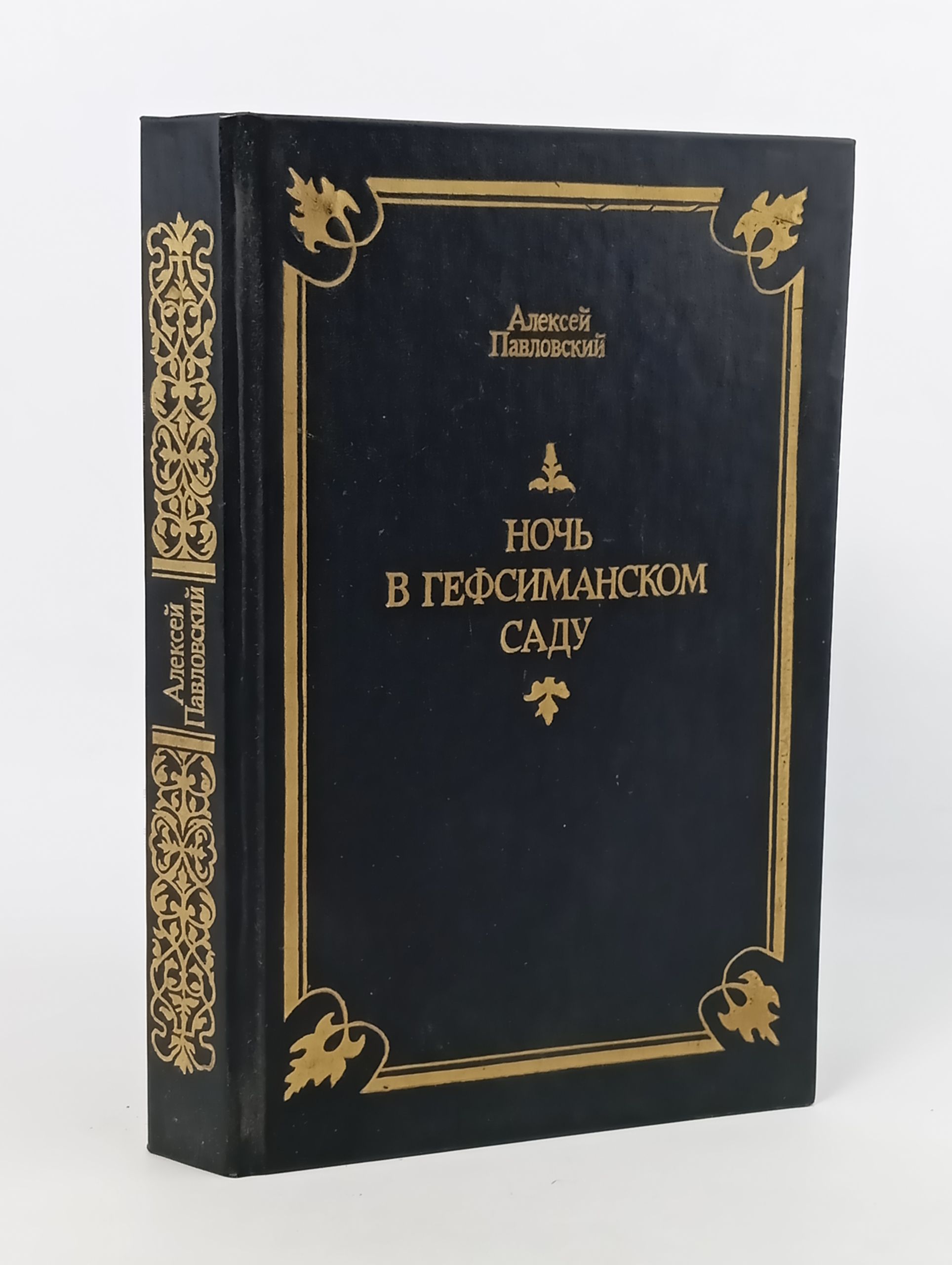 Обложка: Ночь в Гефсиманском саду: Избранные библеиские истории