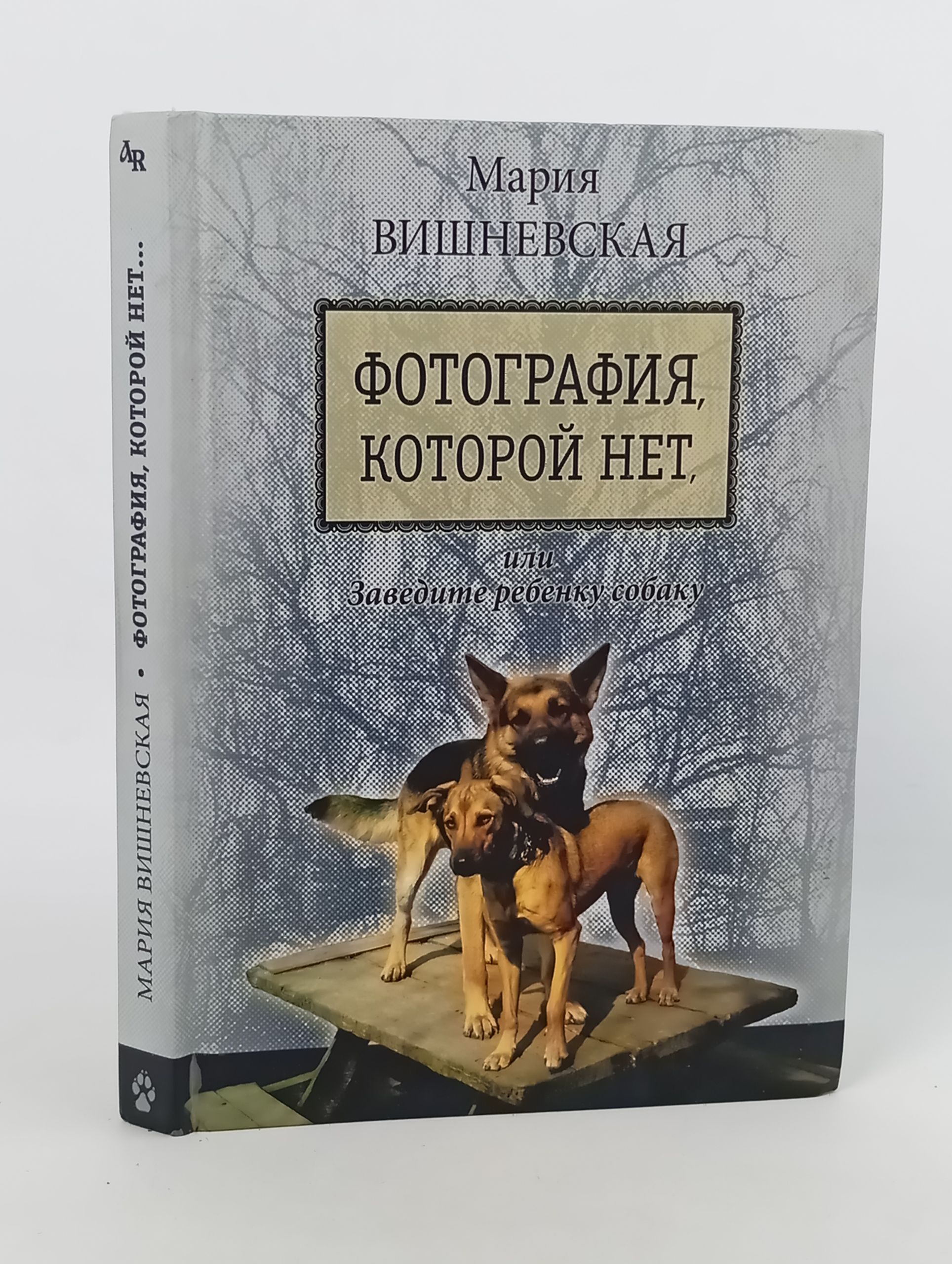 Обложка: Фотография, которои нет, или Заведите ребенку собаку