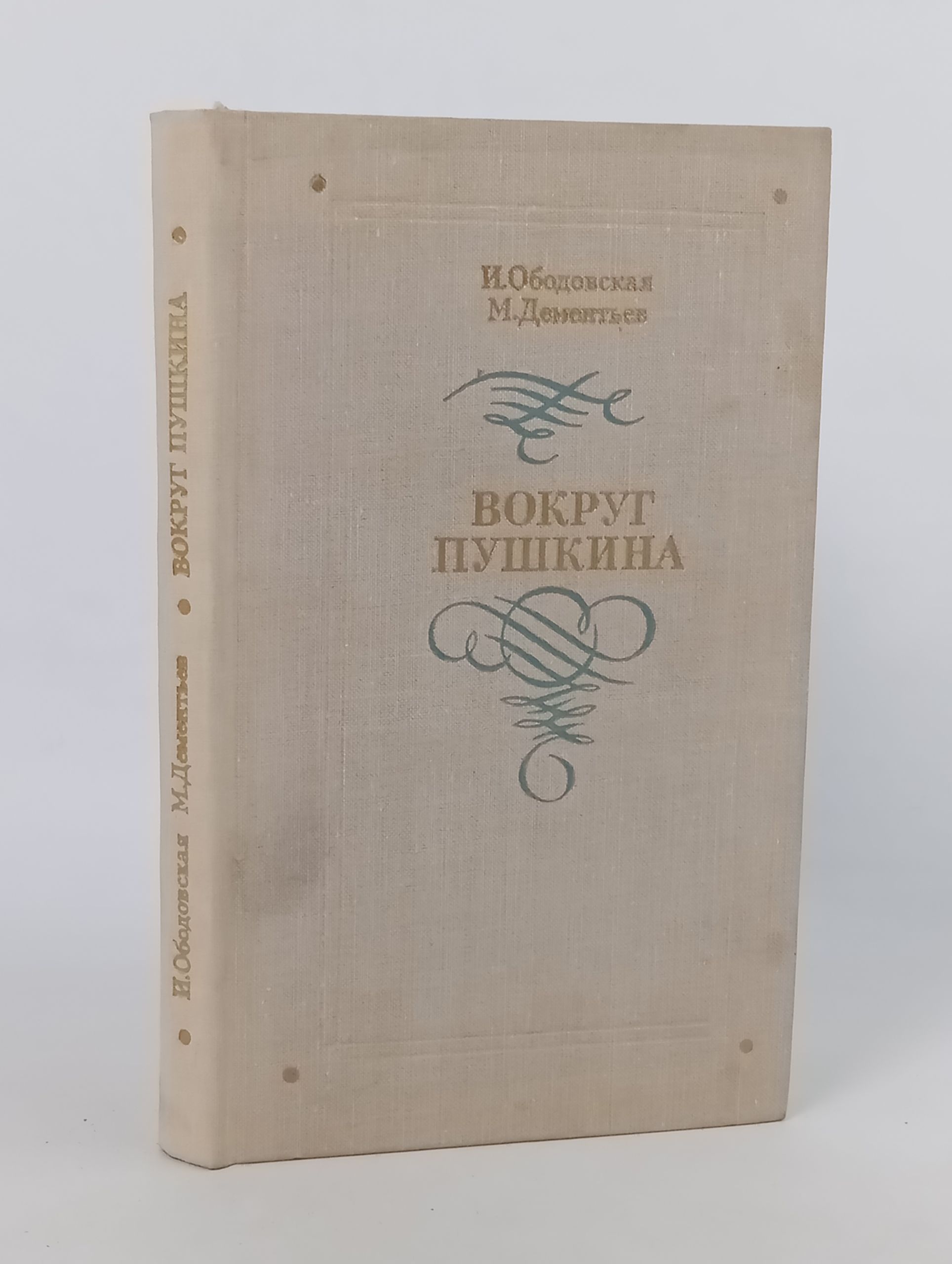 Обложка: Вокруг Пушкина. Неизвестные письма Н. Н. Пушкинои и ее сестер Е. Н. и А. Н. Гончаровых