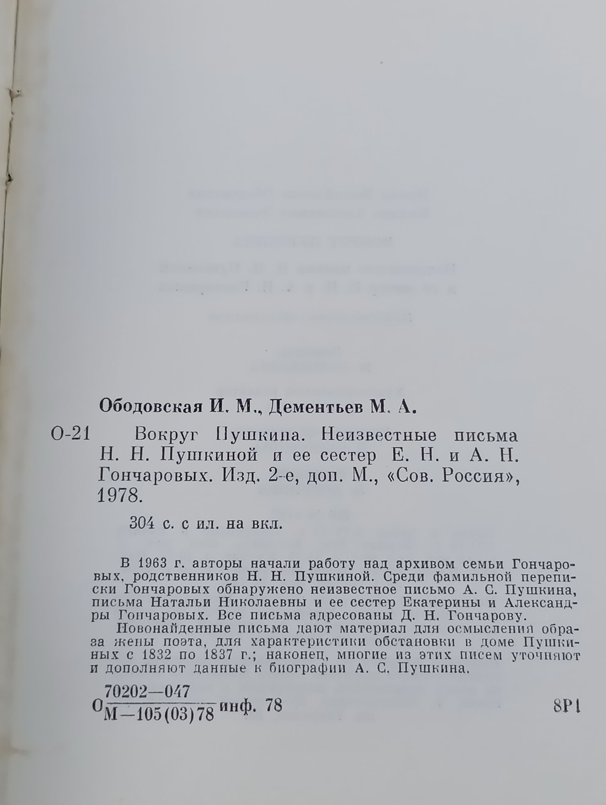 Вокруг Пушкина. Неизвестные письма Н. Н. Пушкинои и ее сестер Е. Н. и А. Н. Гончаровых
