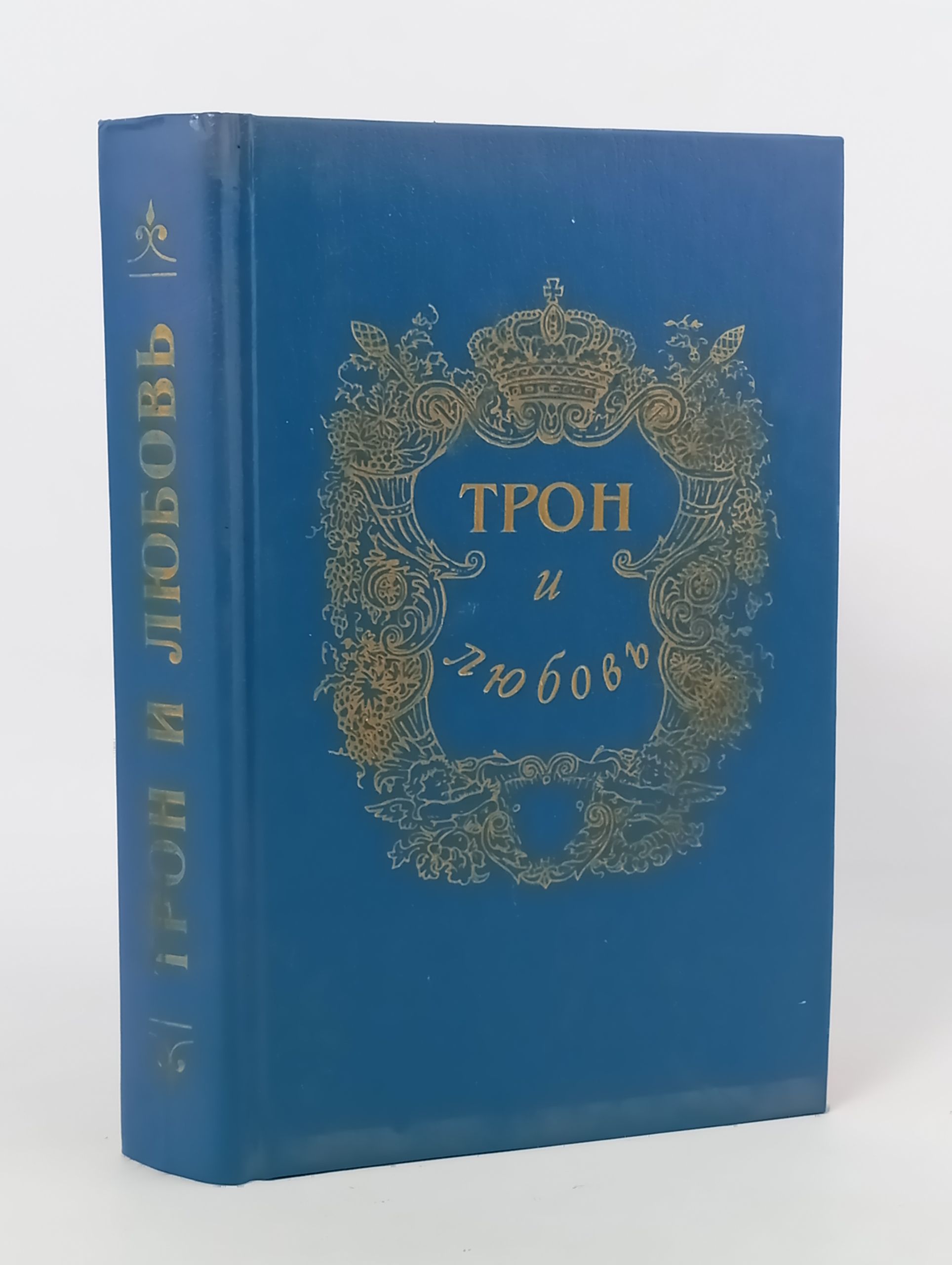 Обложка: Трон и любовь