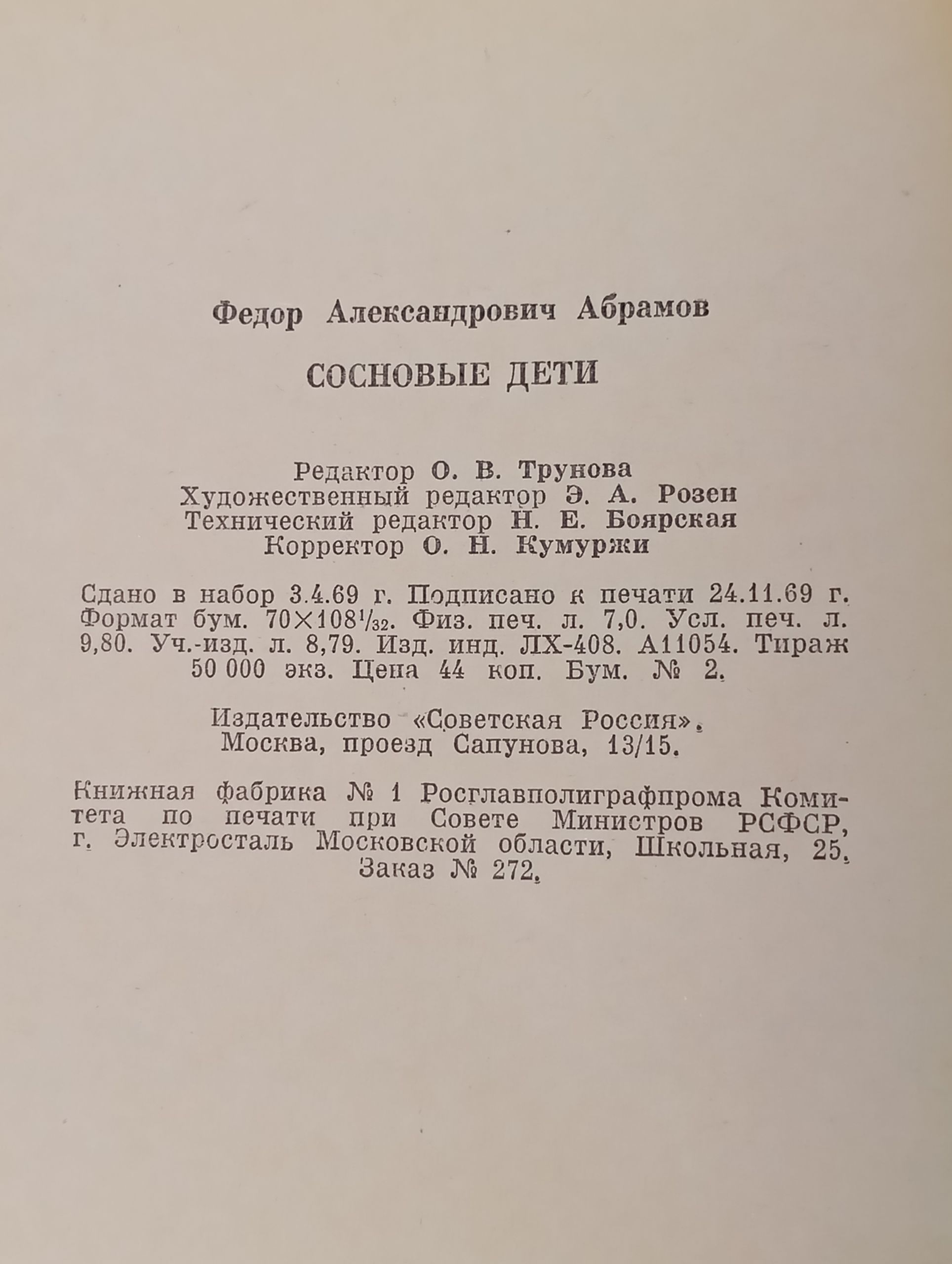 Сосновые дети