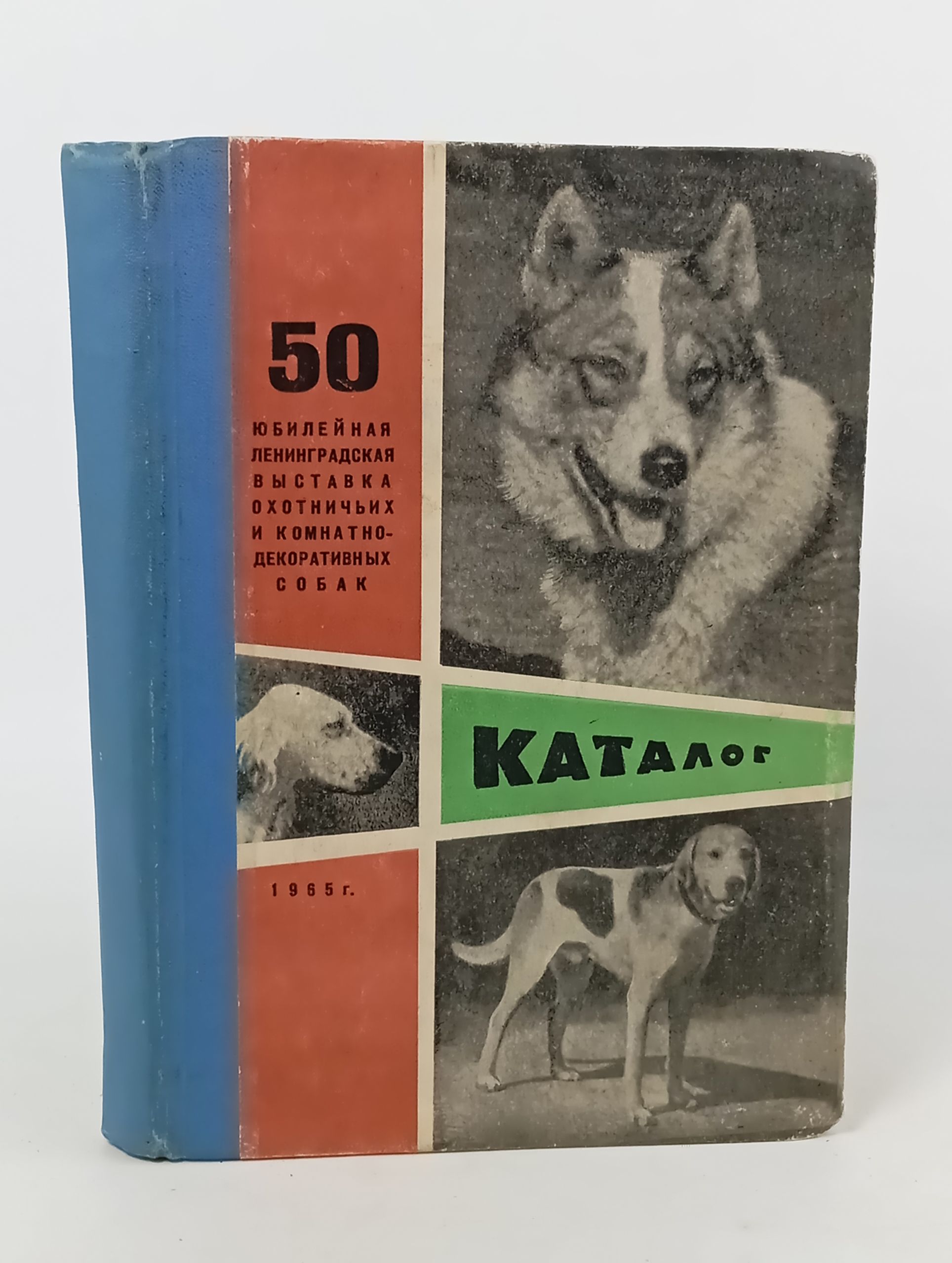 Обложка: 50-я юбилеиная Ленинградская выставка собак охотничьих и комнатно-декоративных пород. Каталог